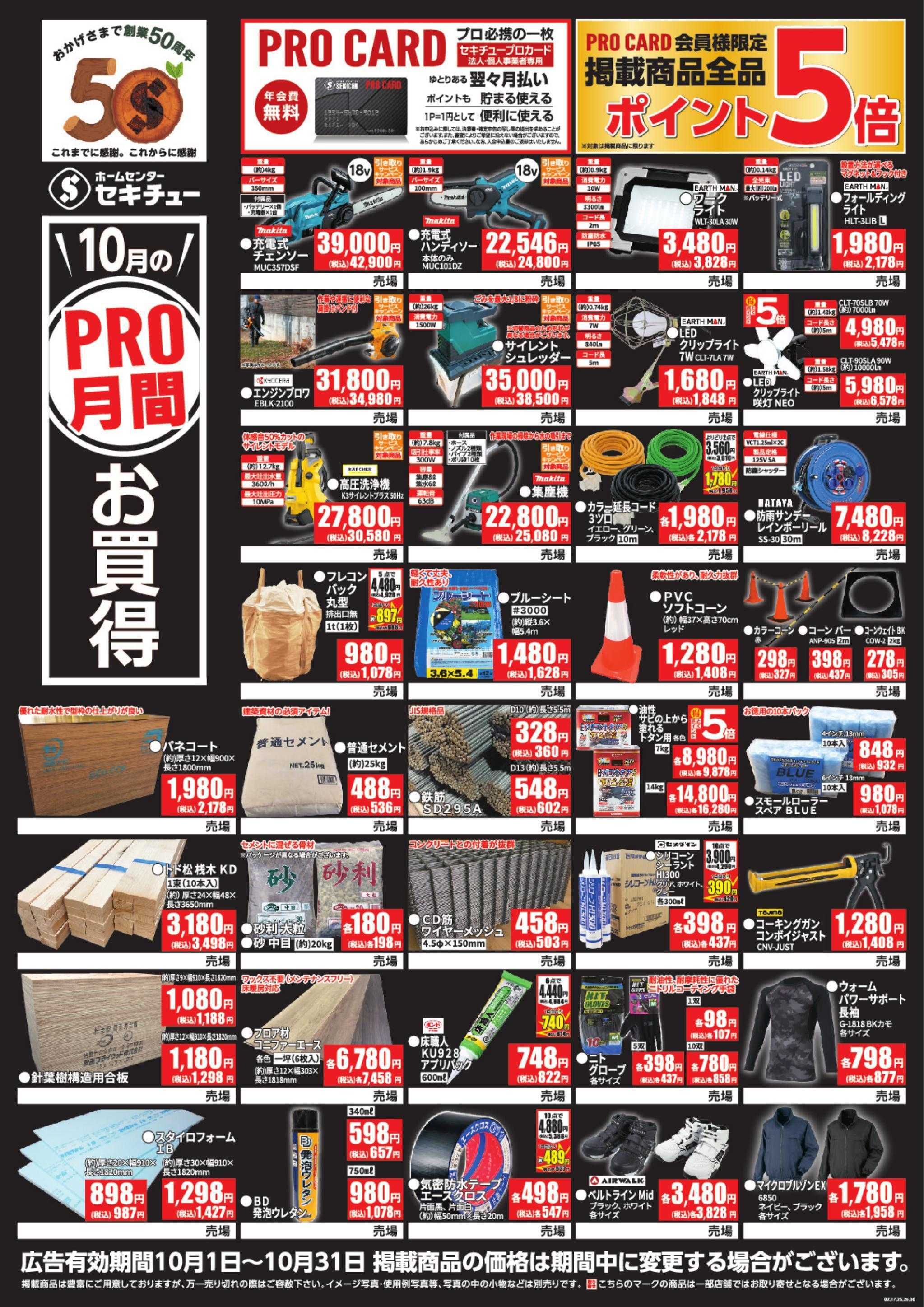 セキチュー １０月PRO月間お買得