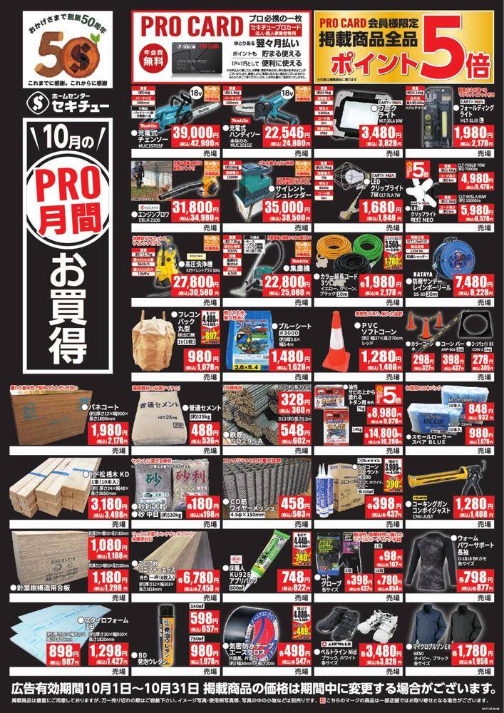 セキチュー 宇都宮駒生店の最新チラシ・セール情報 | クラシルチラシ