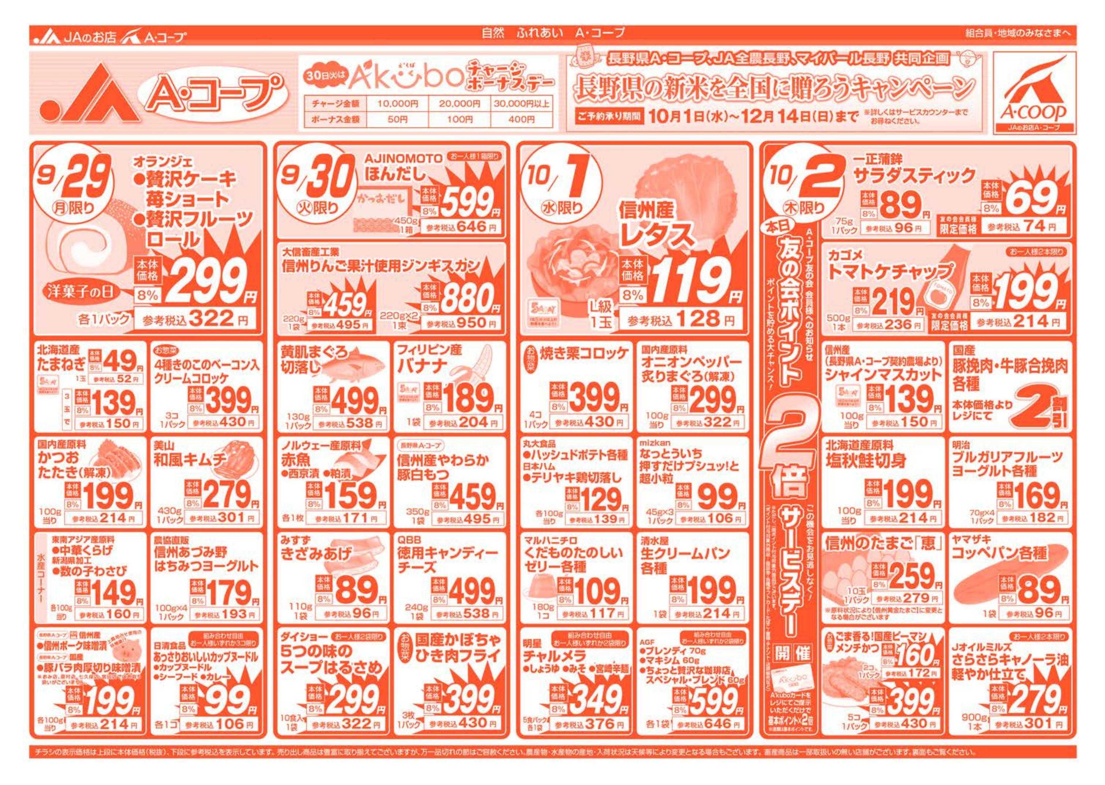 長野県A・コープ 9月29日（月）～10月2日（木）