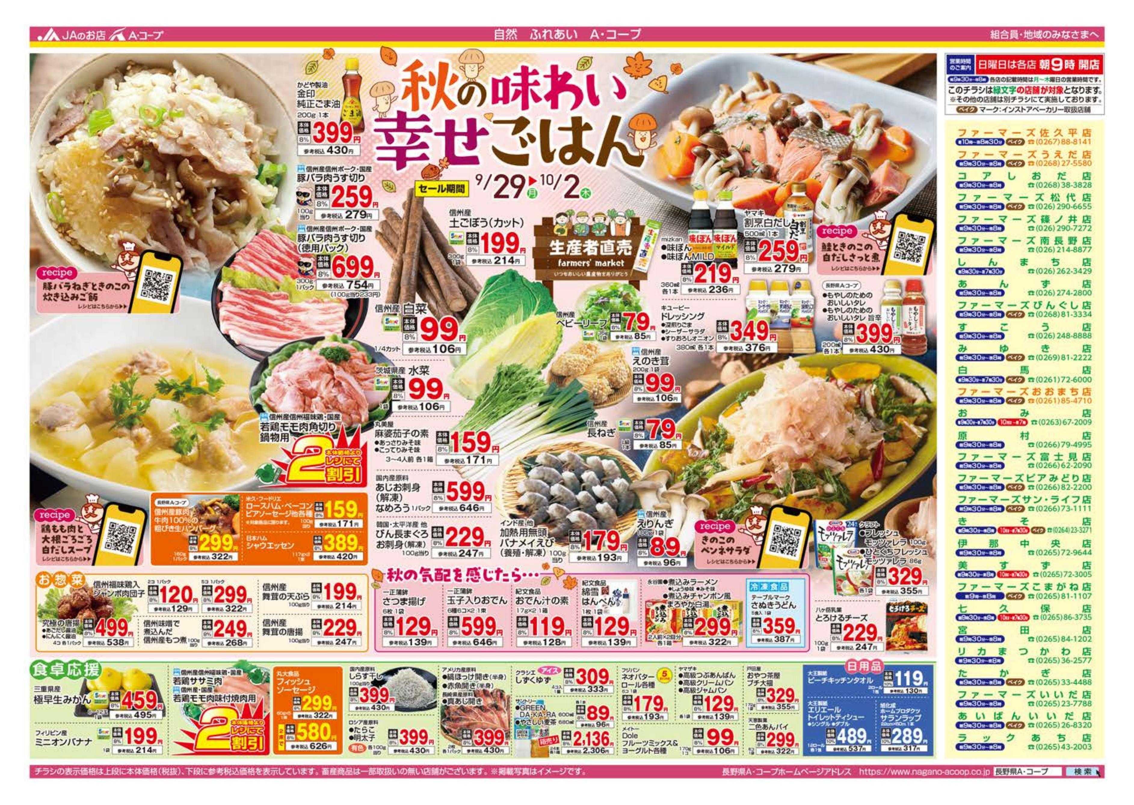 長野県A・コープ 9月29日（月）～10月2日（木）