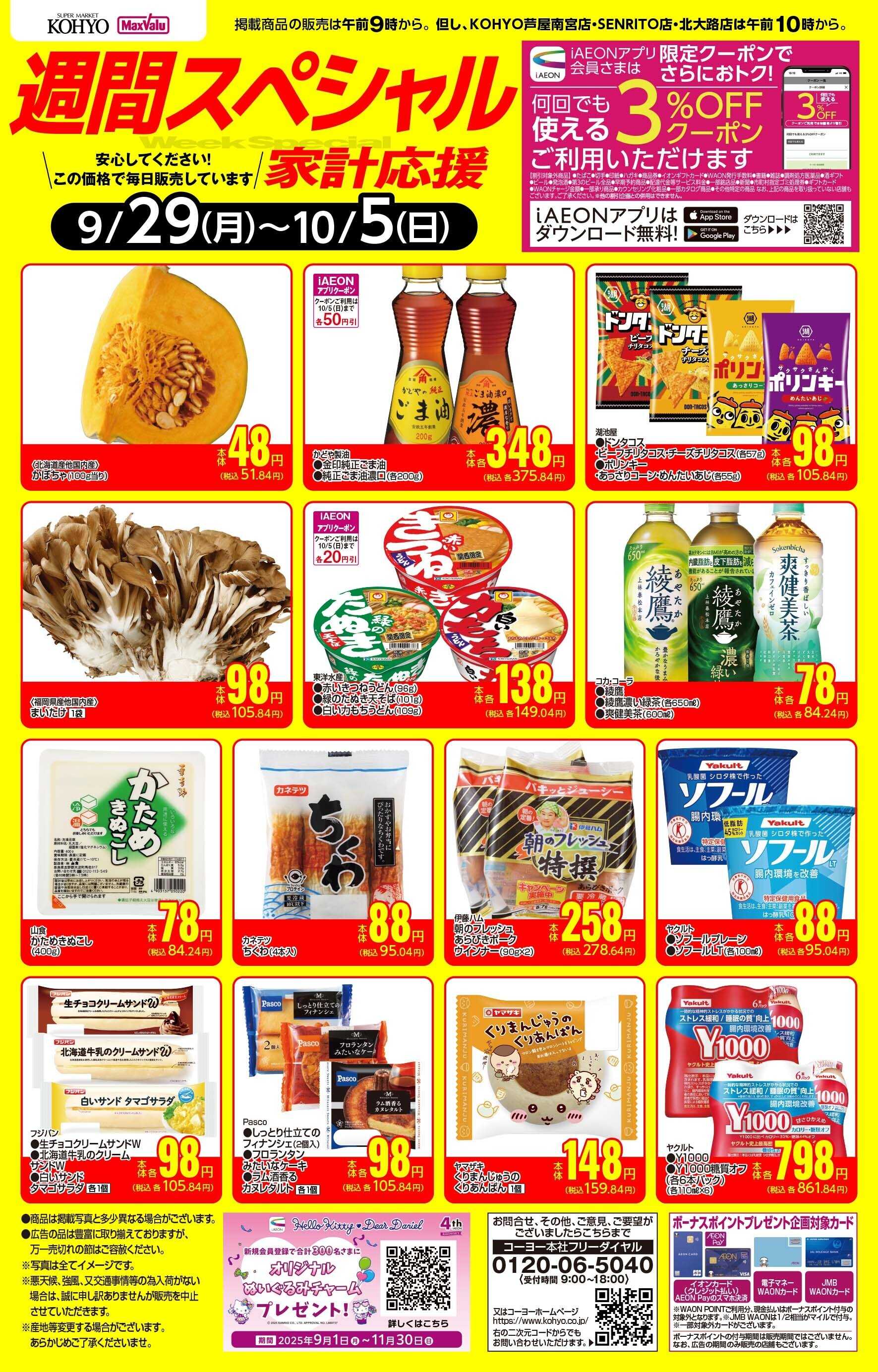 KOHYO 9/29-10/5 週間スペシャル