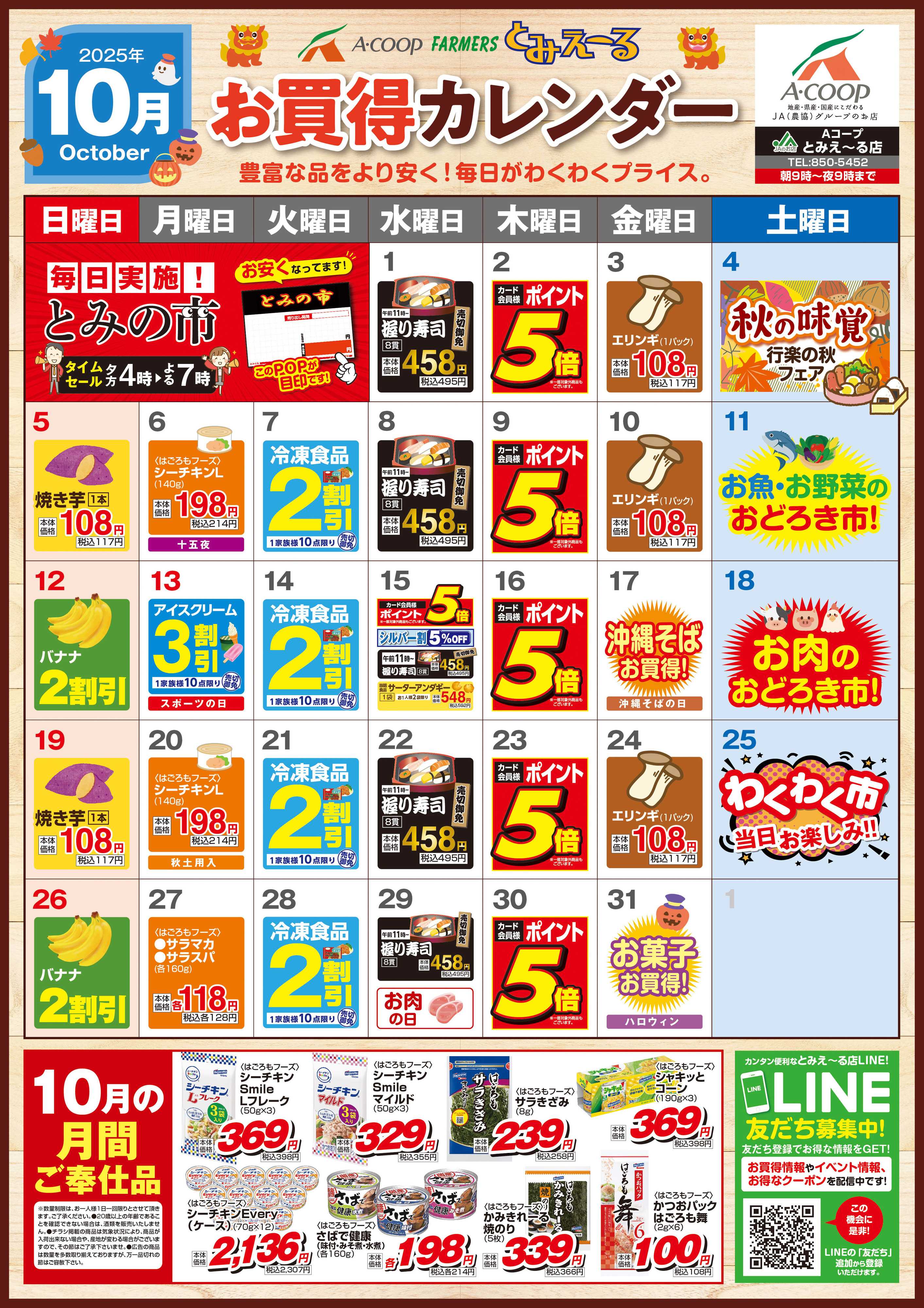 Aコープ 25AC沖縄10月とみえ〜るA4カレンダー
