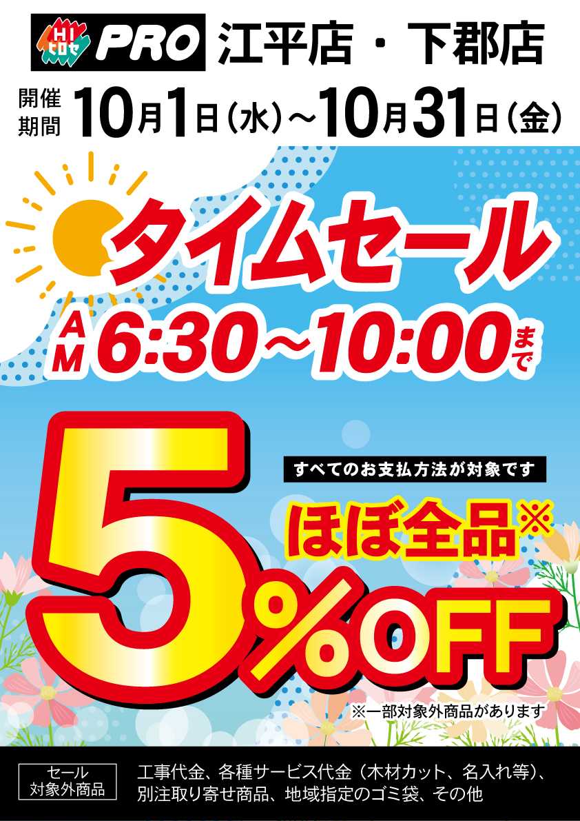 HIヒロセPRO タイムセール５％OFF