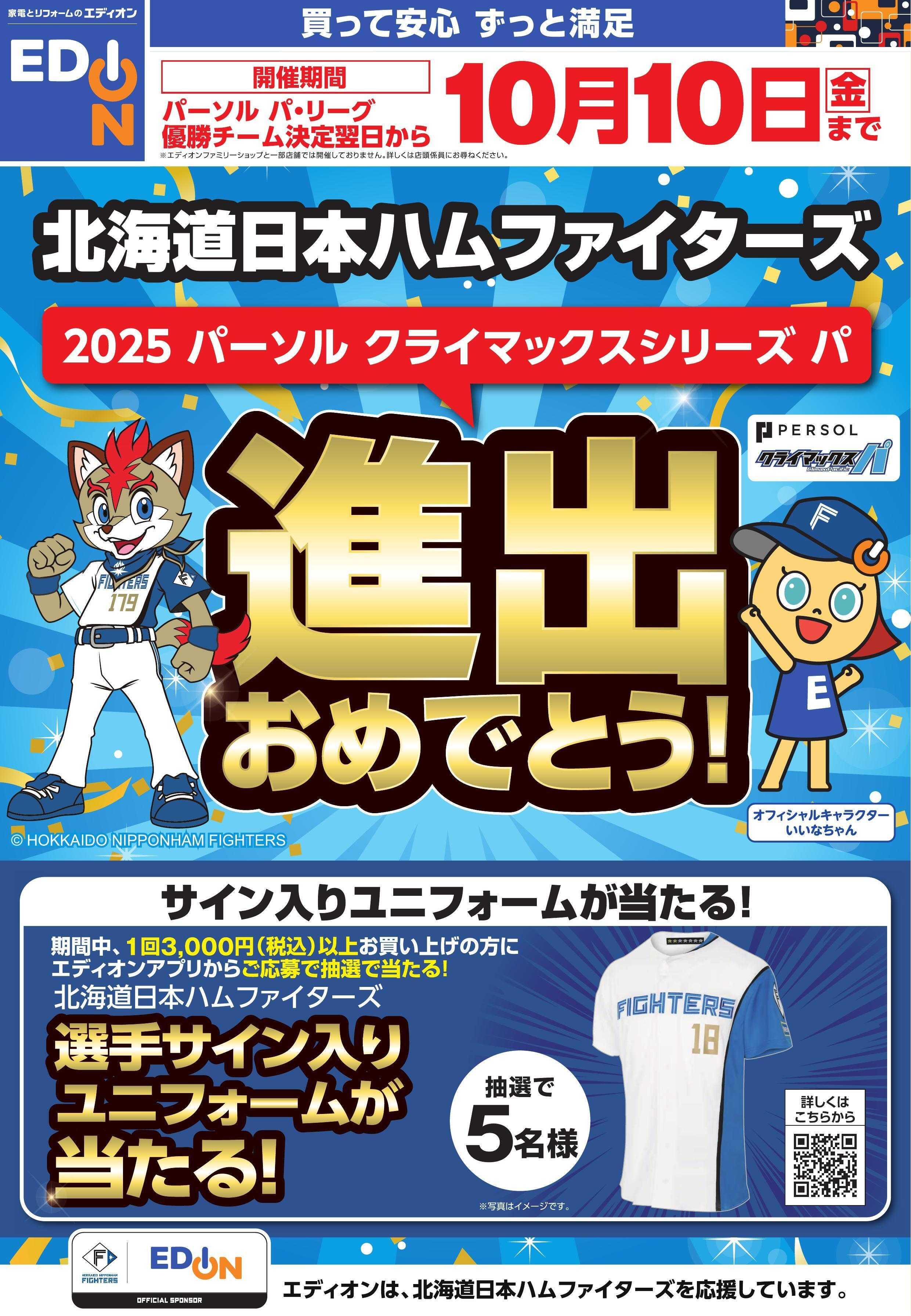 EDION パーソル CS パ進出おめでとう！セール