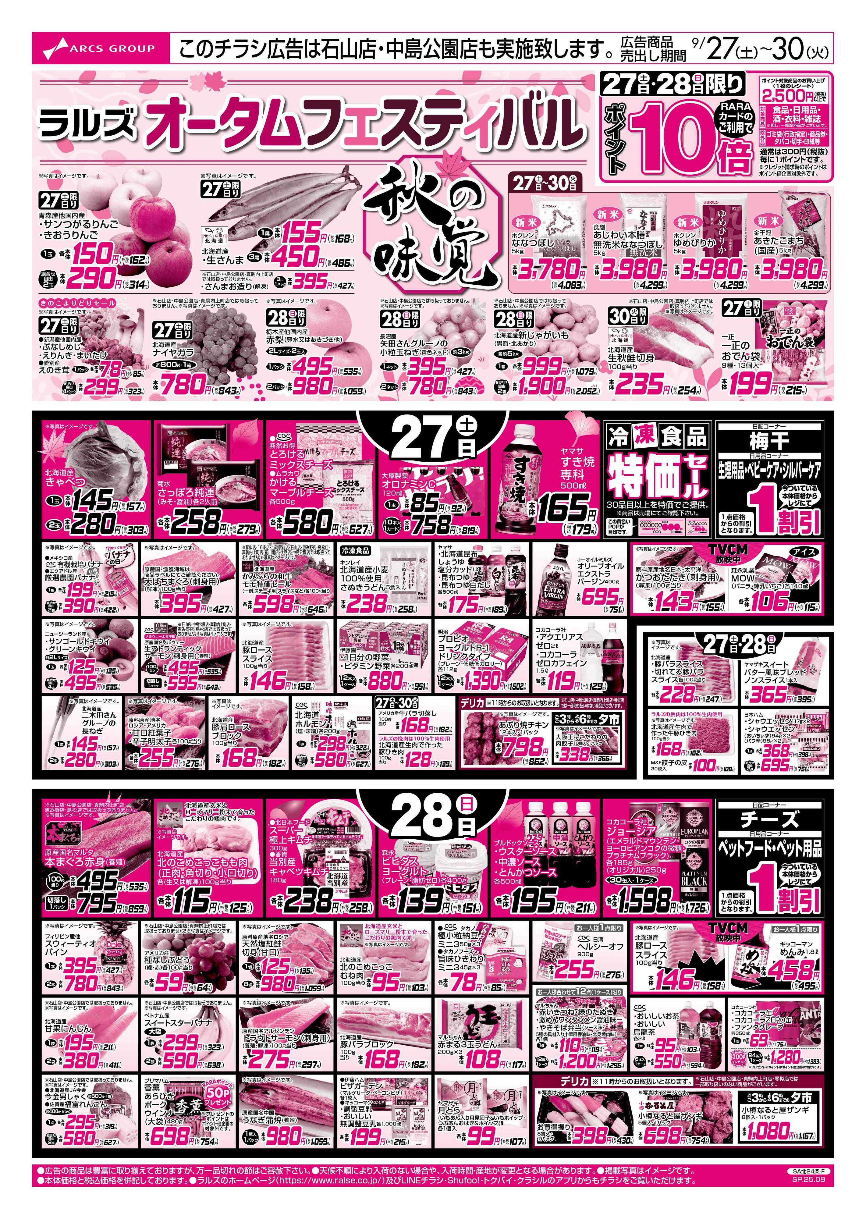 スーパーアークス 9/27-30  ラルズオータムフェスティバル/秋の味覚