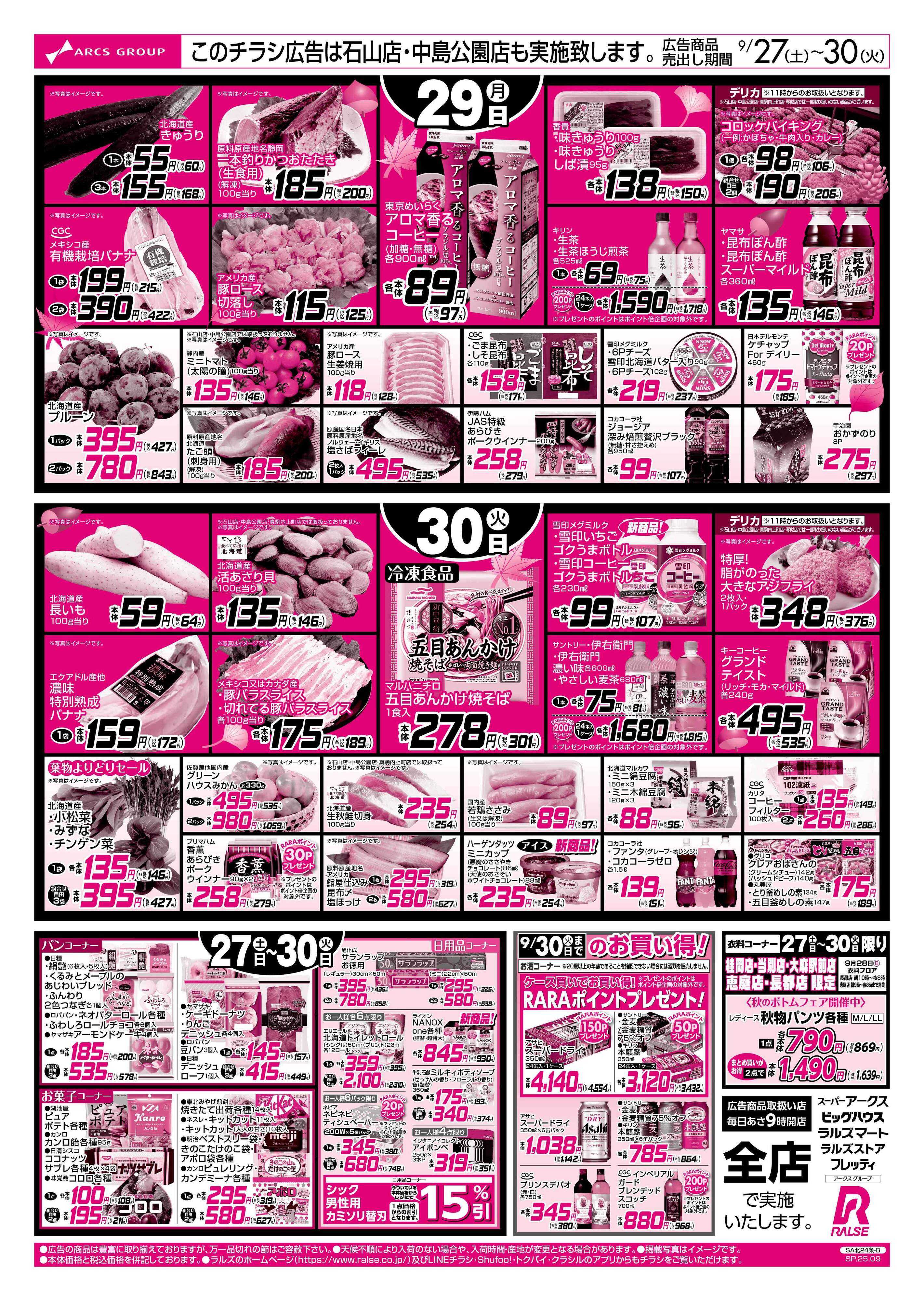 スーパーアークス 9/27-30  ラルズオータムフェスティバル/秋の味覚