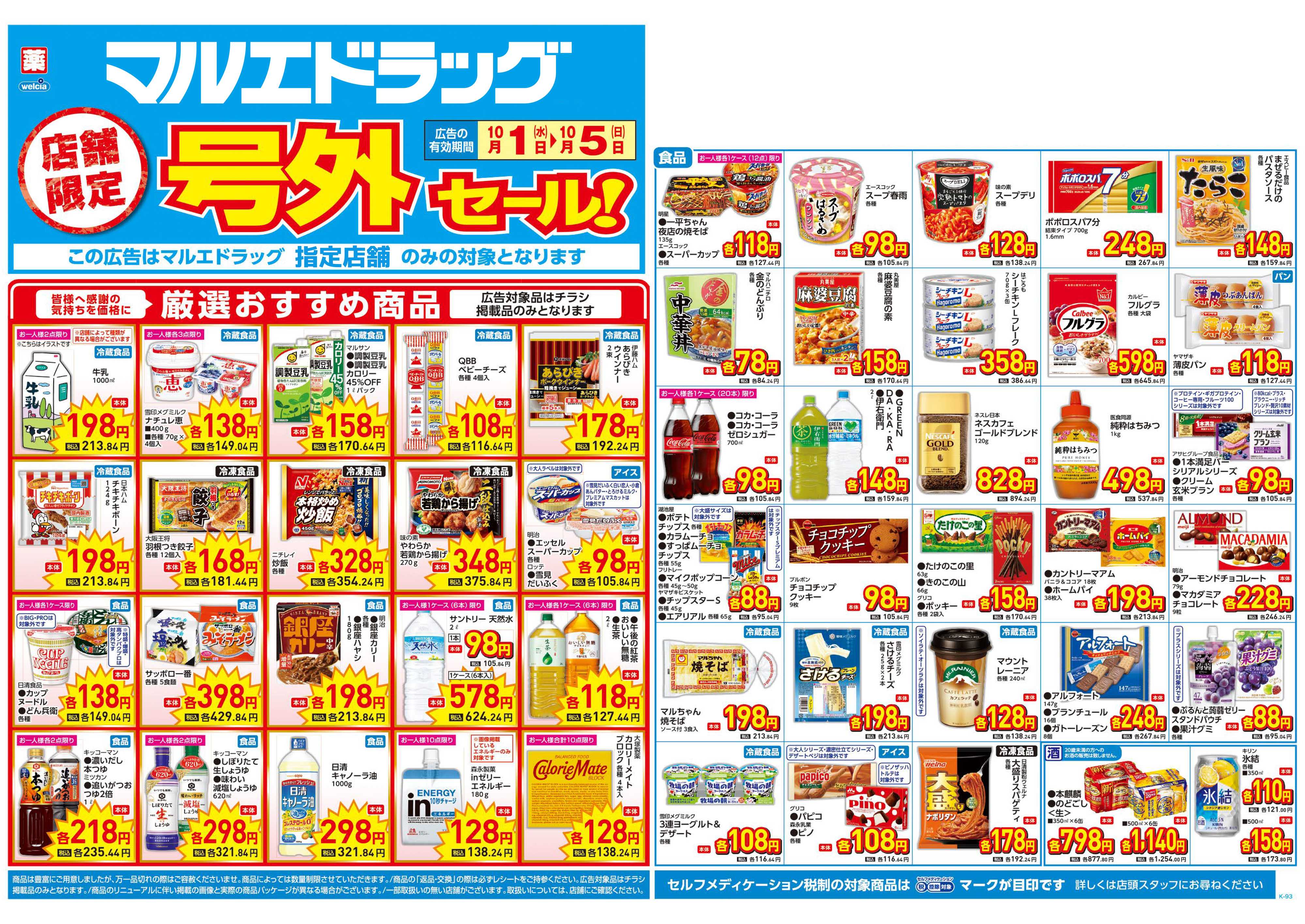 マルエドラッグ 10.1号 店舗限定号外チラシ