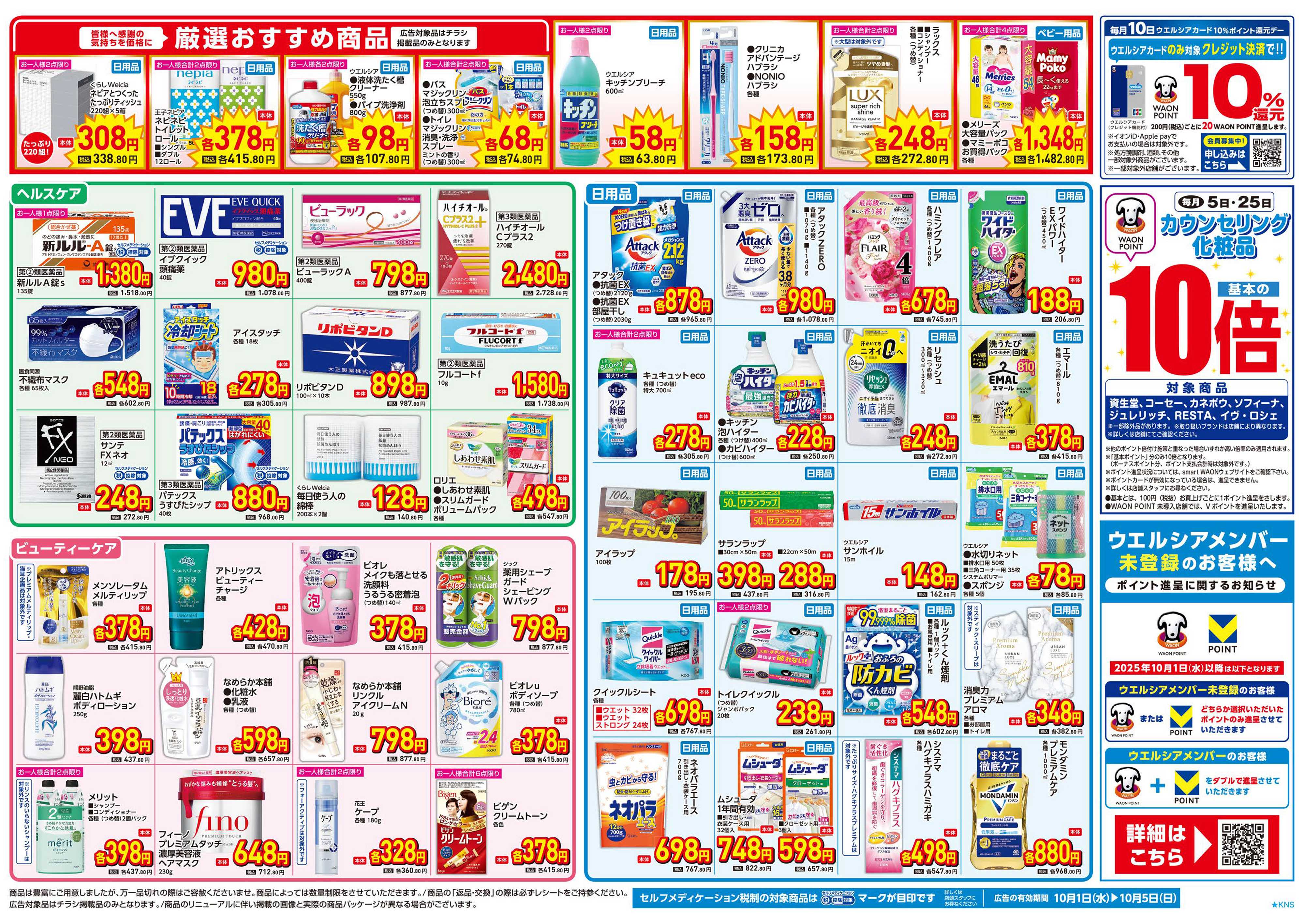 マルエドラッグ 10.1号 店舗限定号外チラシ