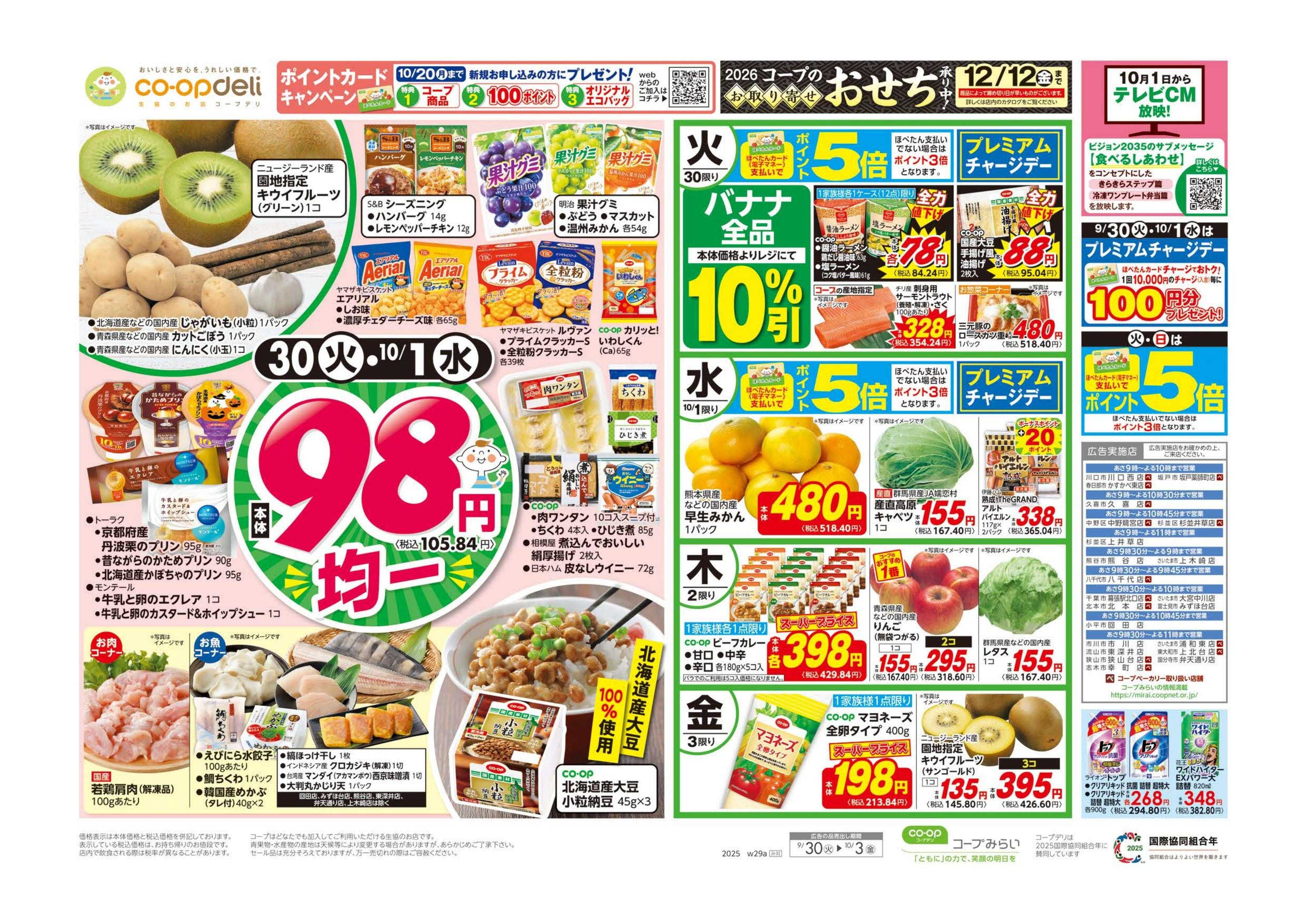 コープみらい ９８円均一／きのこまつり