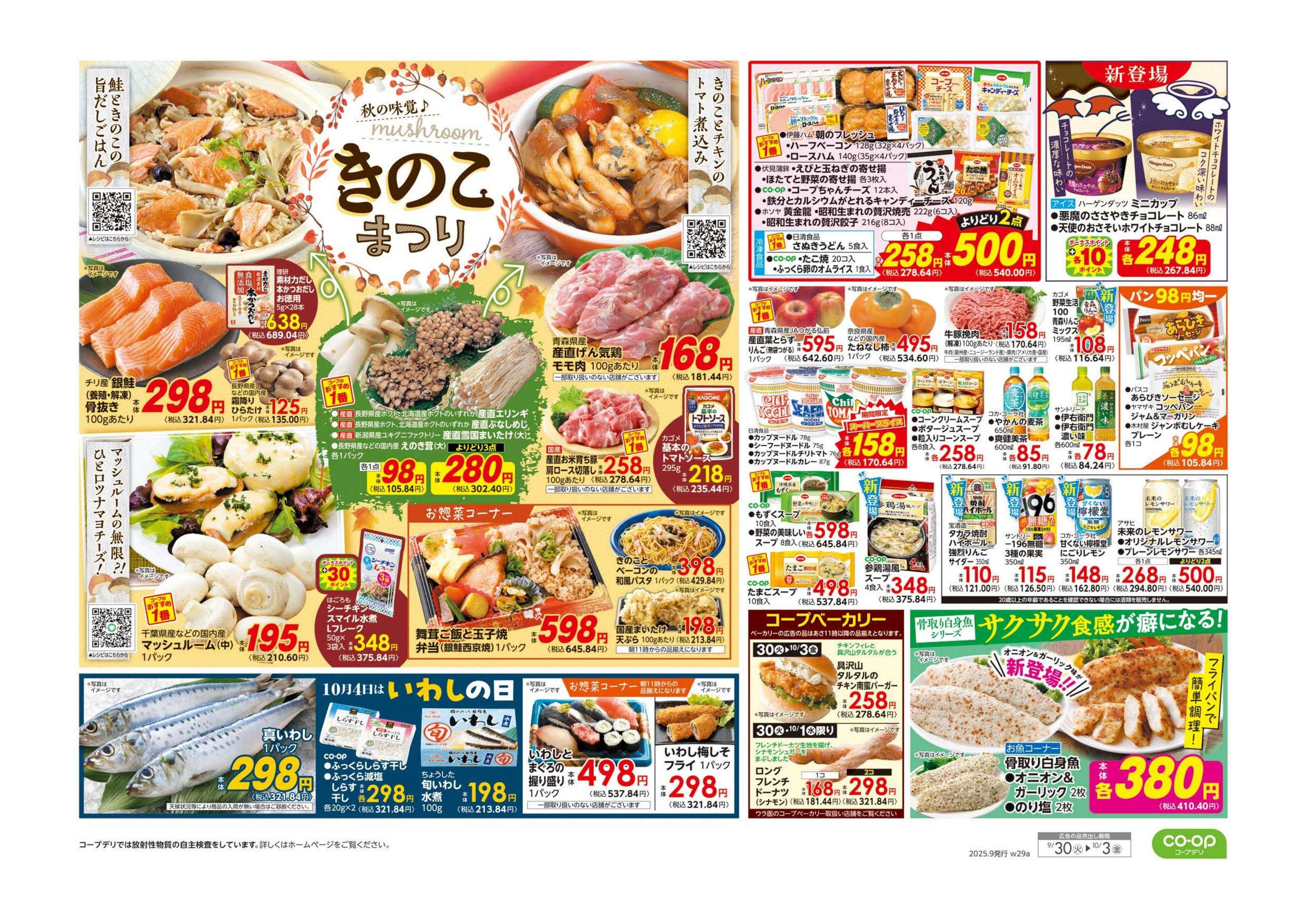 コープみらい ９８円均一／きのこまつり