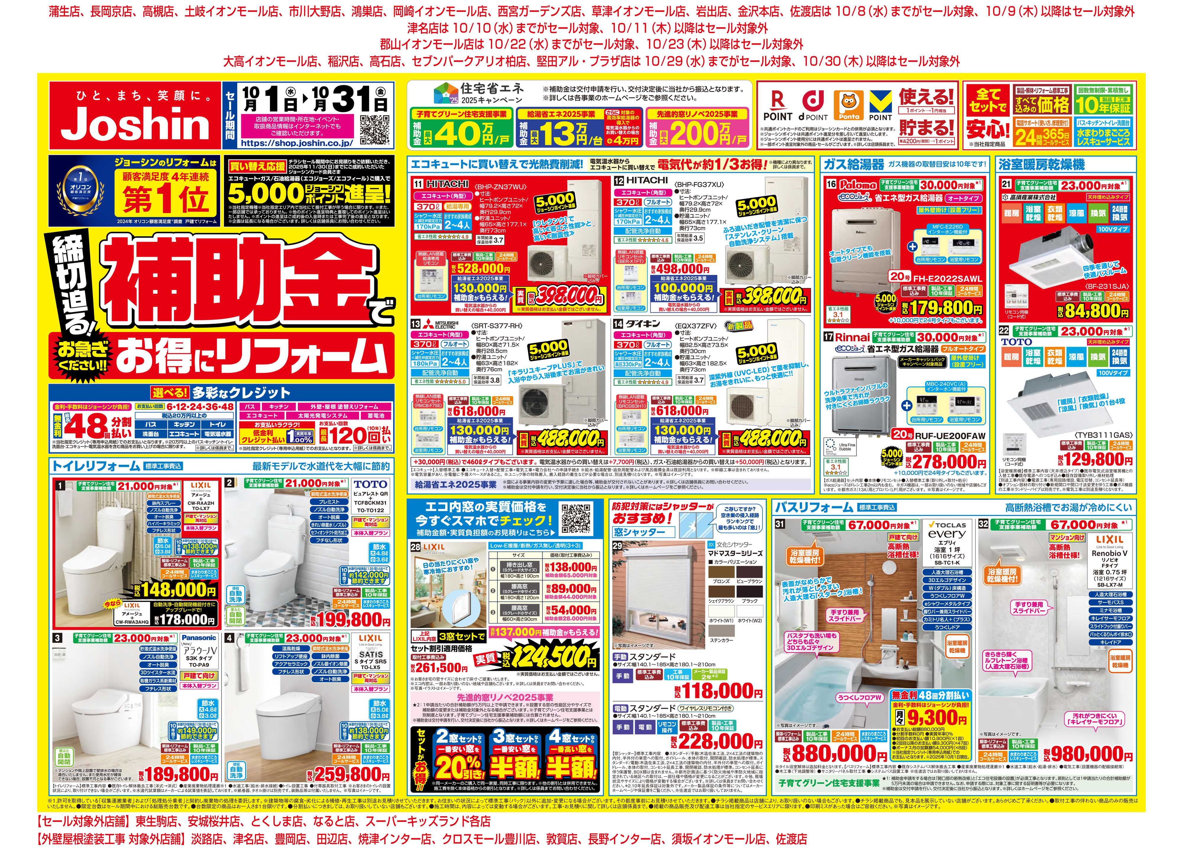 Joshin 締切り迫る！補助金でお得にリフォーム