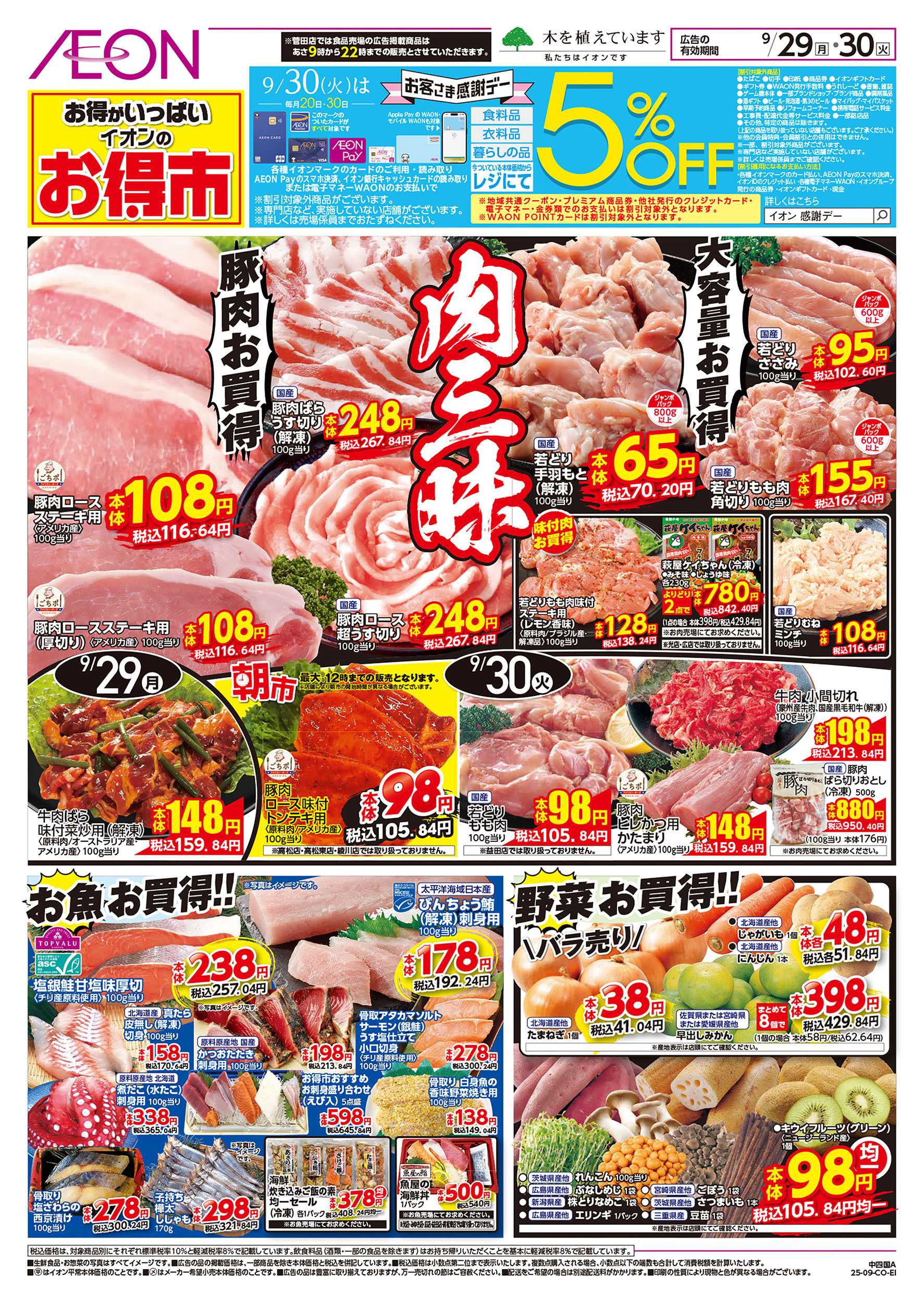 イオン  第32週　9/29号　お得市