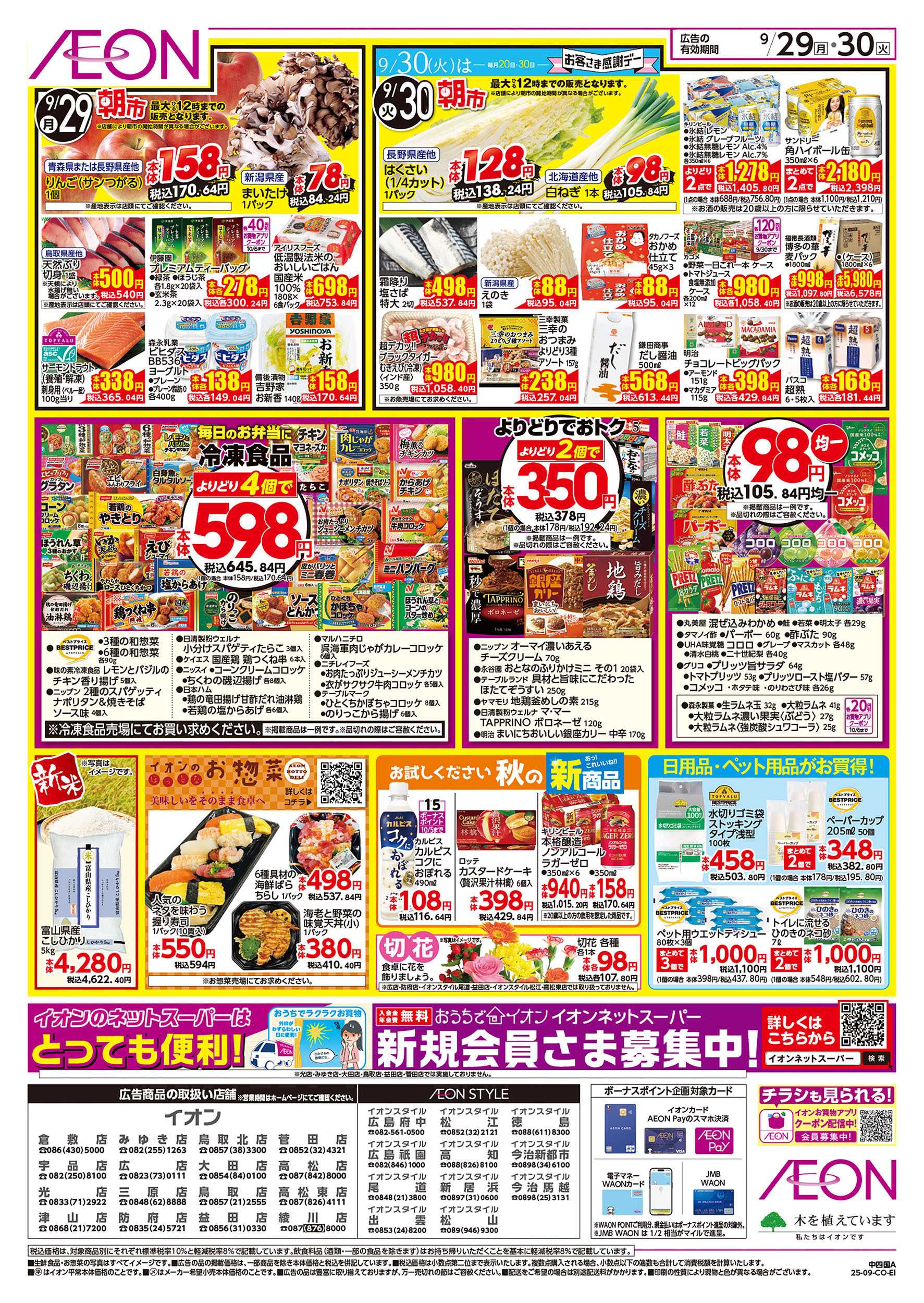 イオン  第32週　9/29号　お得市