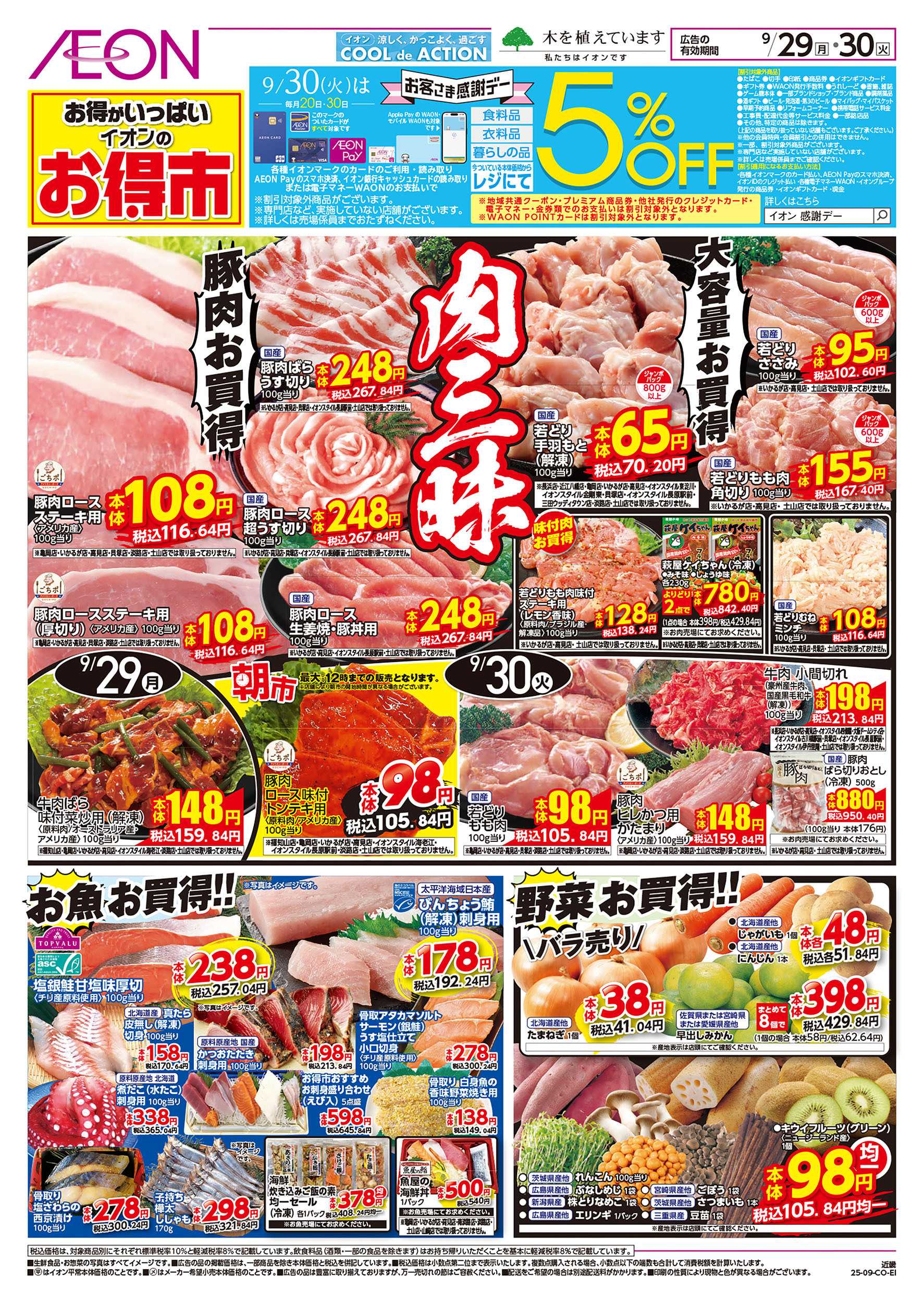 イオン  第32週　9/29号　お得市