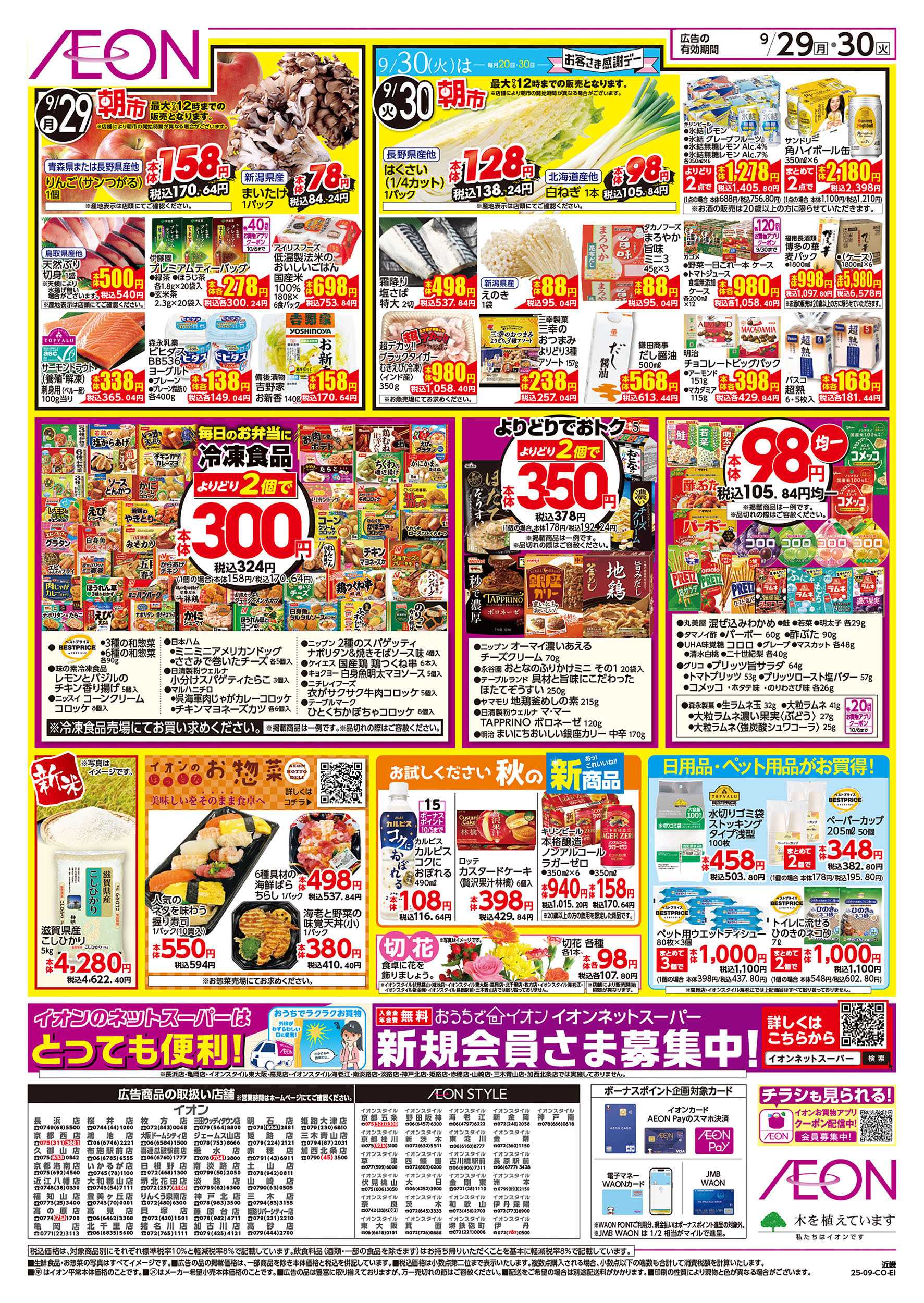イオン  第32週　9/29号　お得市