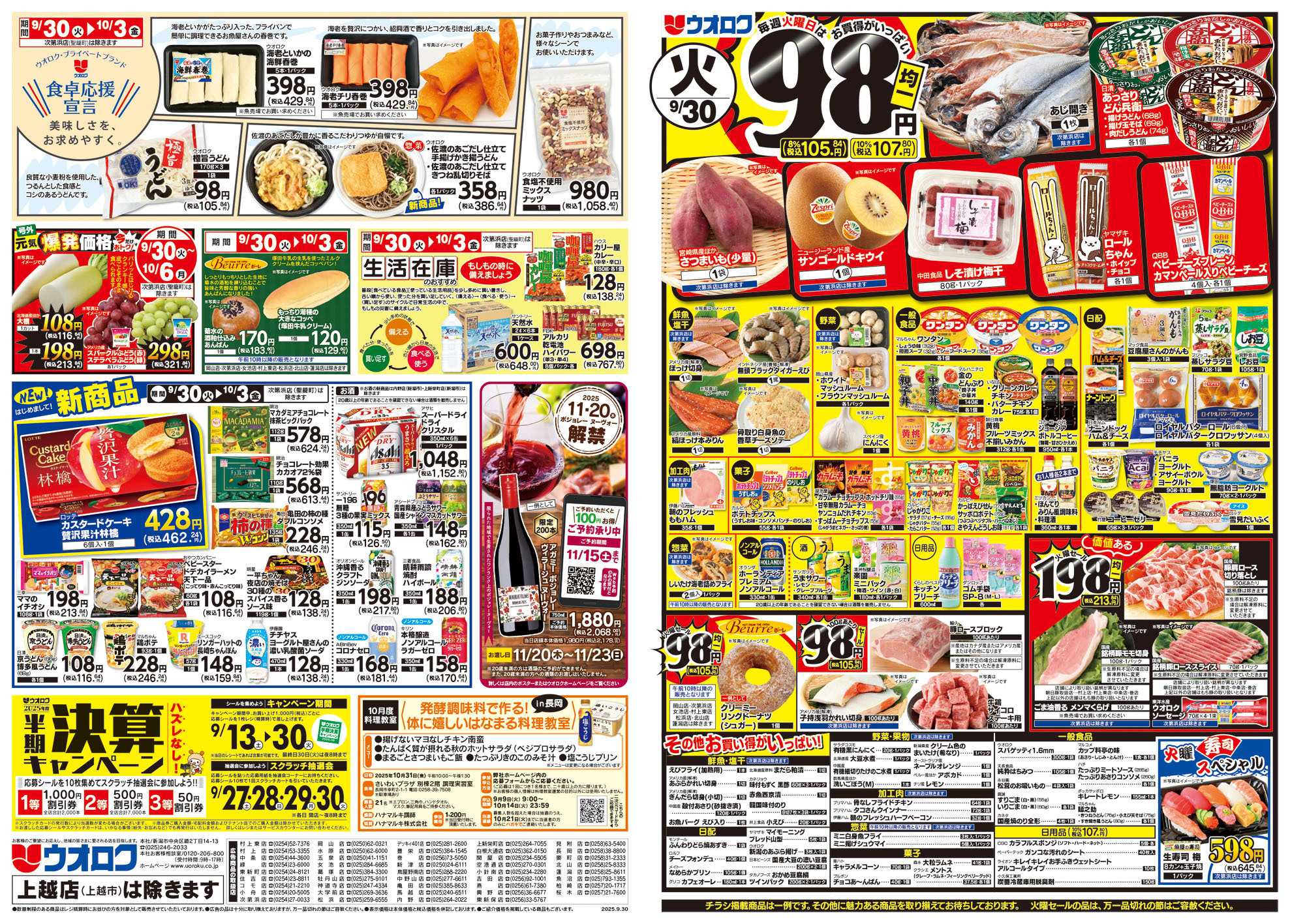 ウオロク 火曜98円セール/水曜日替わり/木曜79円セール/金曜日まとめ得