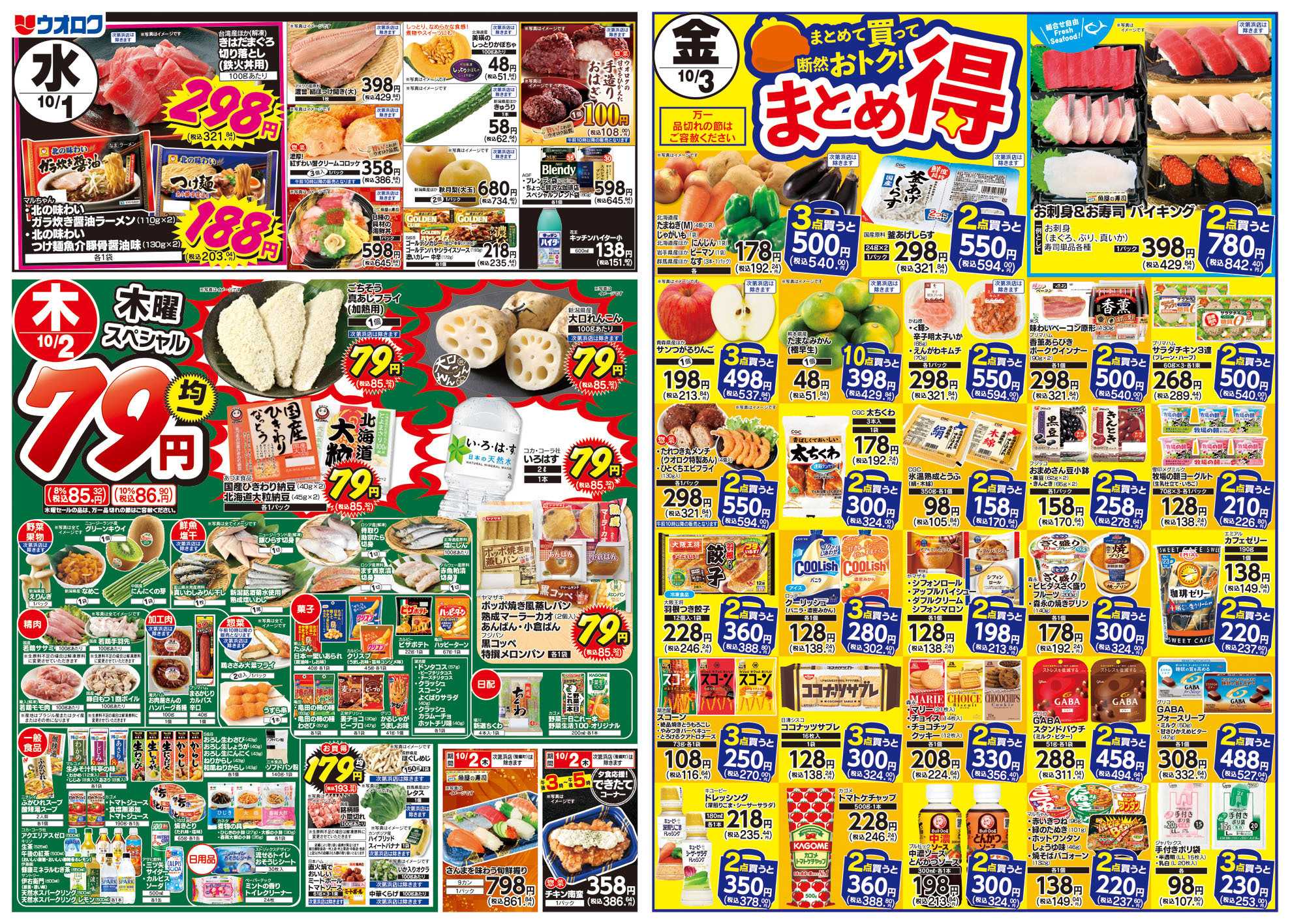 ウオロク 火曜98円セール/水曜日替わり/木曜79円セール/金曜日まとめ得