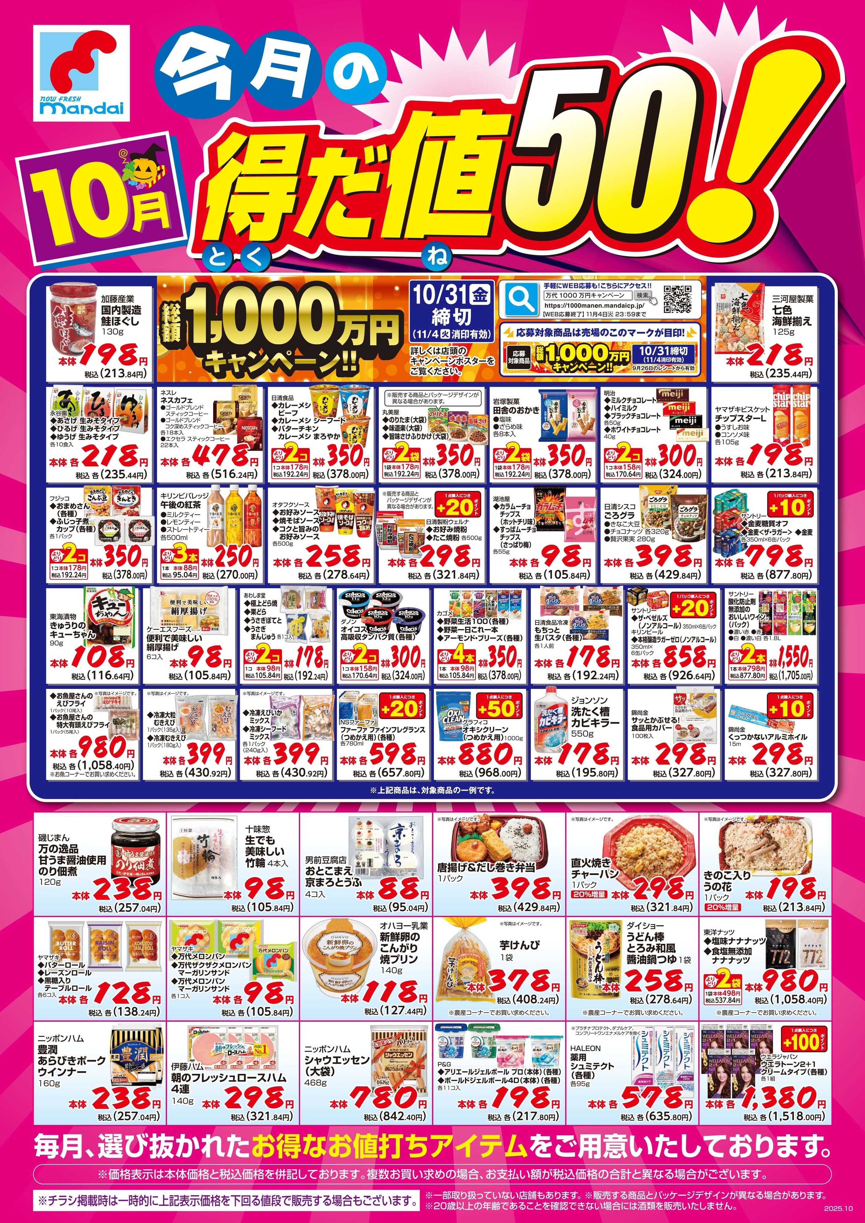 mandai 10月の得だ値50！