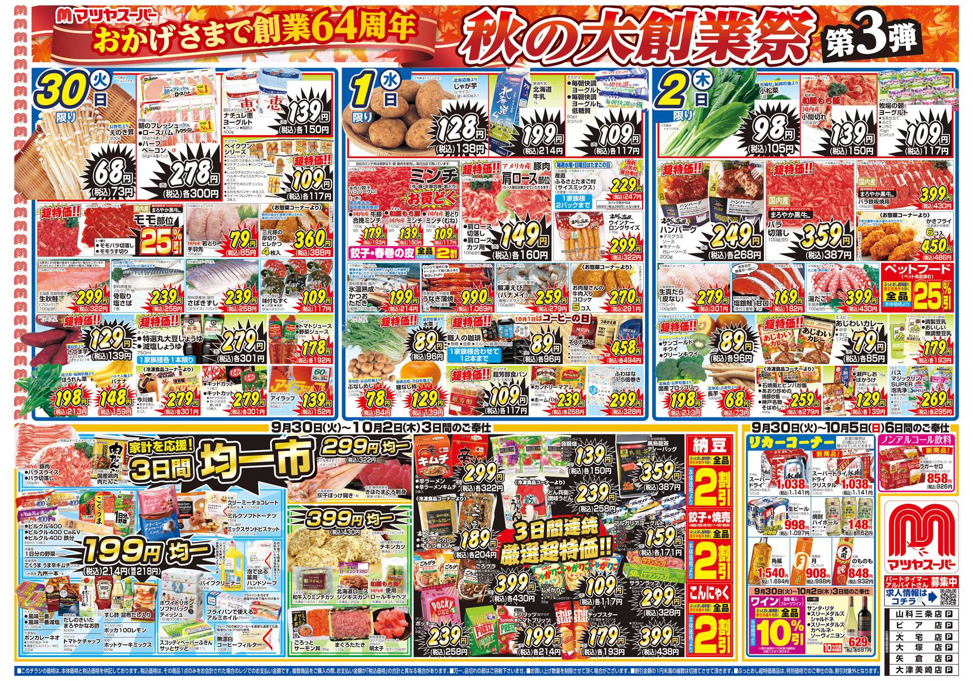 マツヤスーパー 9/30号　表　創業祭第3弾 均一市・厳選超特価 