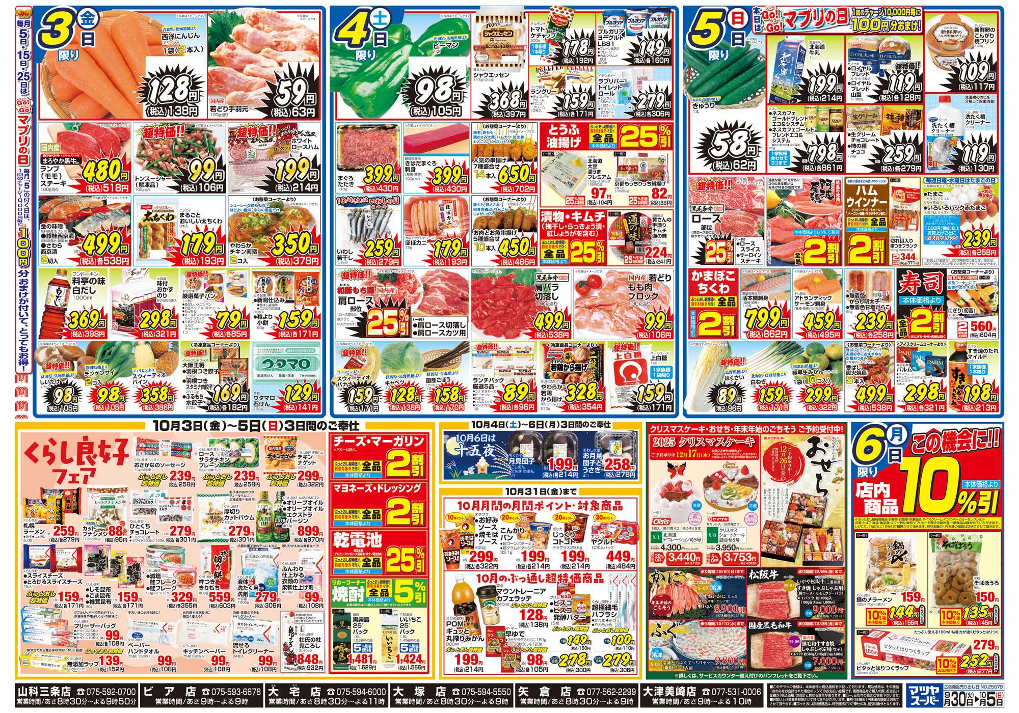 マツヤスーパー 9/30号　裏　創業祭第3弾　くらし良好フェア