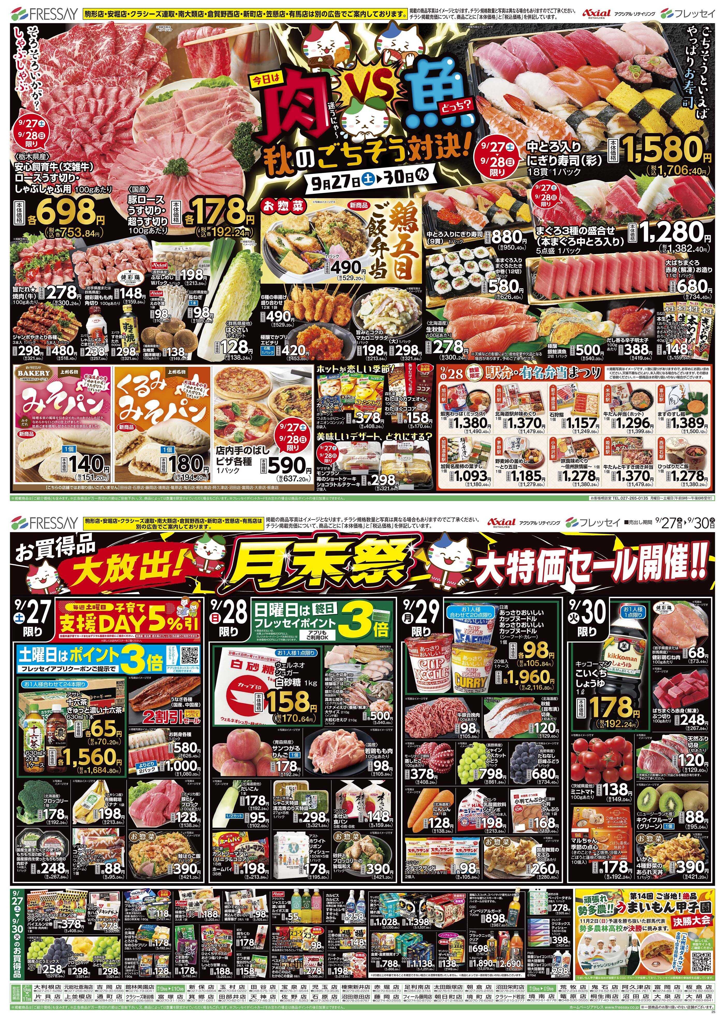 フレッセイ 肉 vs 魚　秋のごちそう対決！