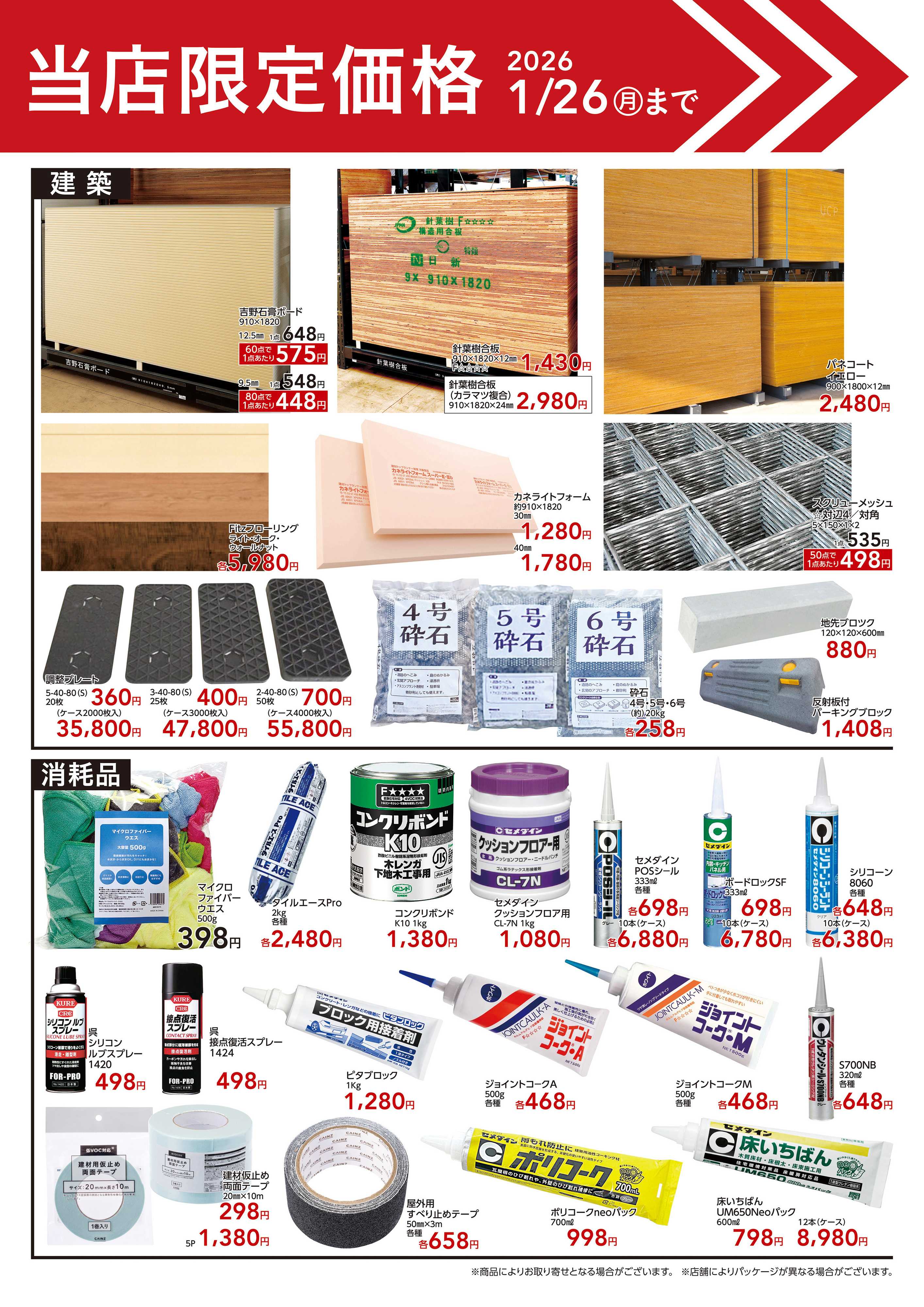 カインズ 当店限定価格
