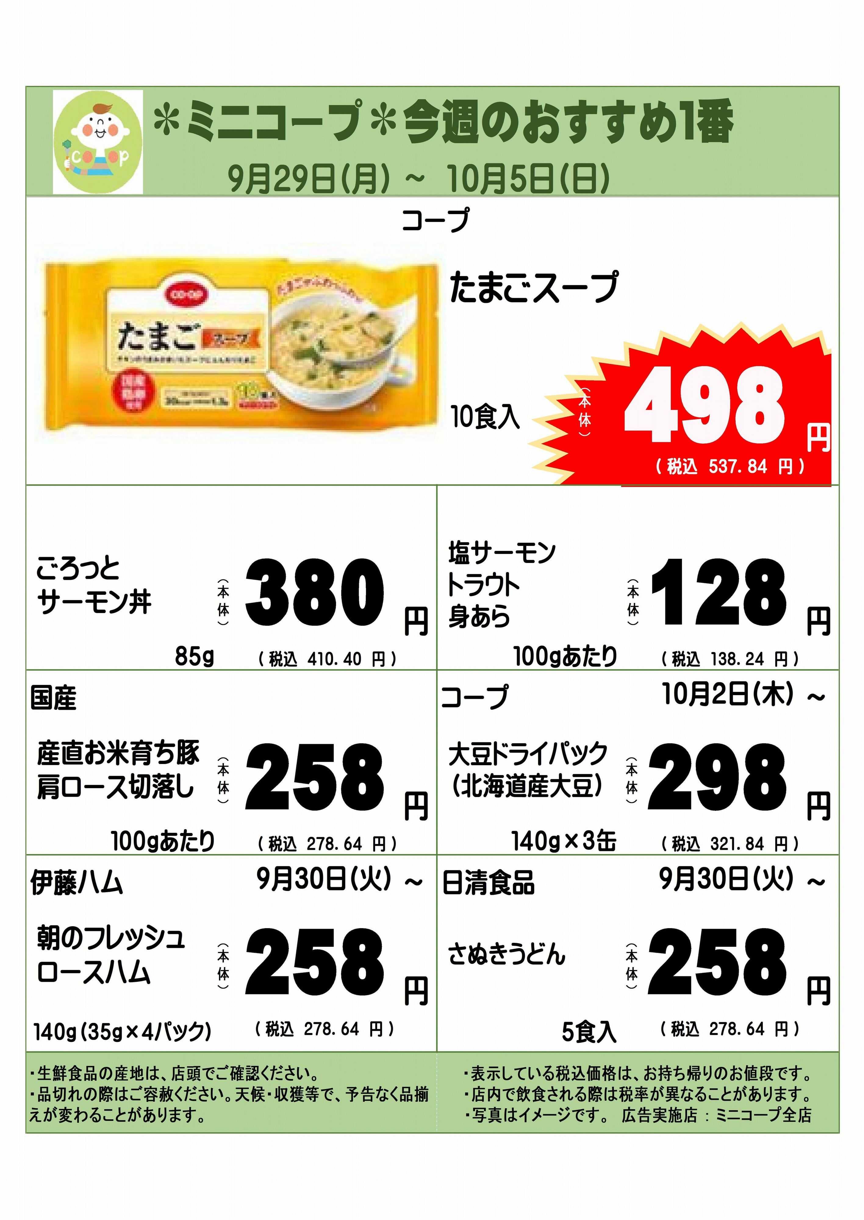 コープみらい ミニコープ今週のおすすめ1番