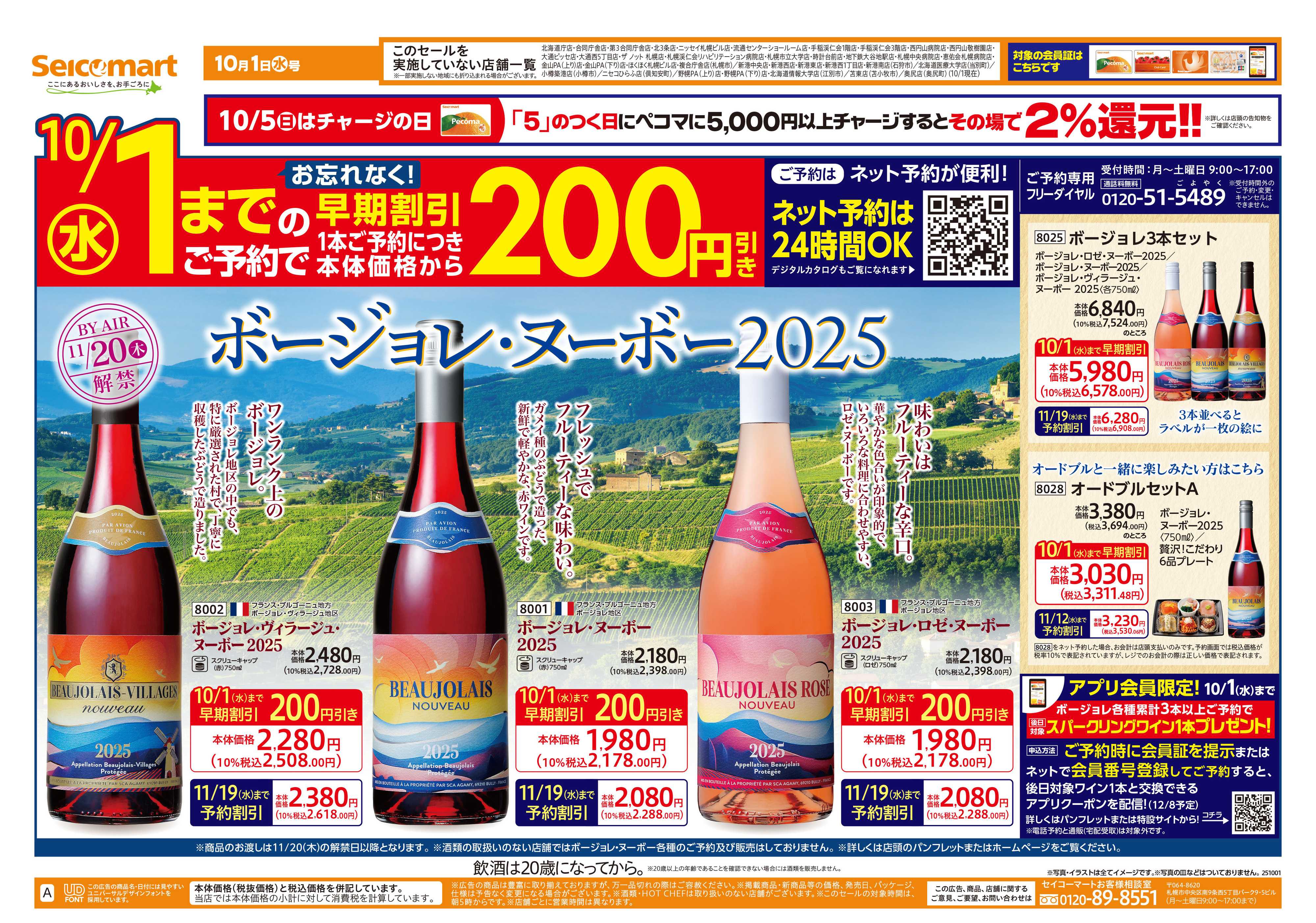 セイコーマート ボージョレ・ヌーボー早期割引は10/1まで！北海道チラシ
