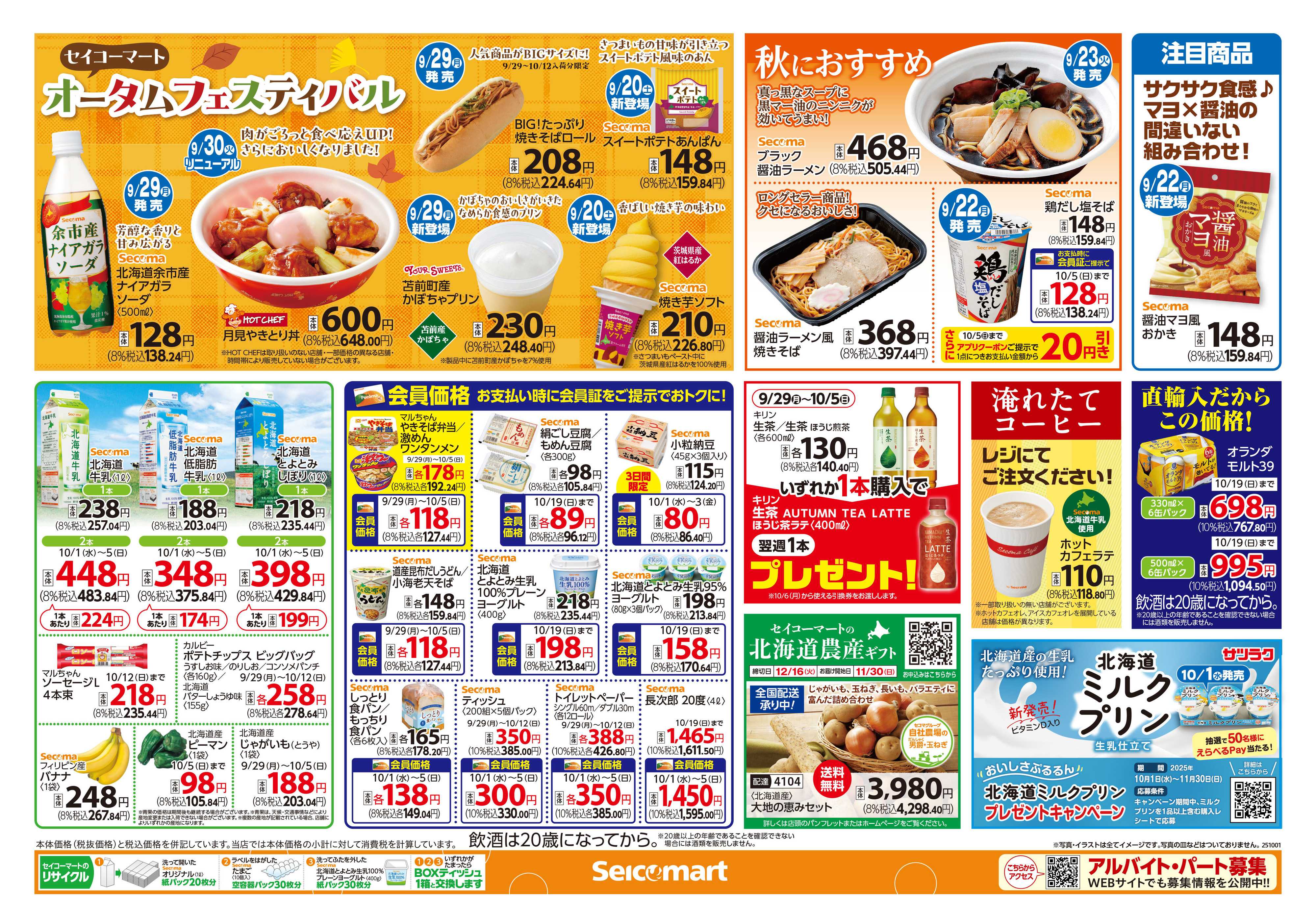 セイコーマート ボージョレ・ヌーボー早期割引は10/1まで！北海道チラシ