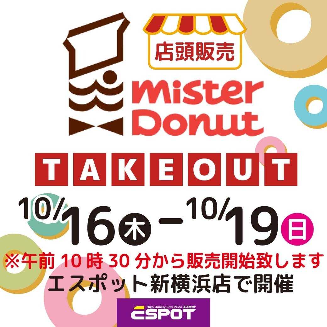 エスポット ミスタードーナツ店頭販売のお知らせ