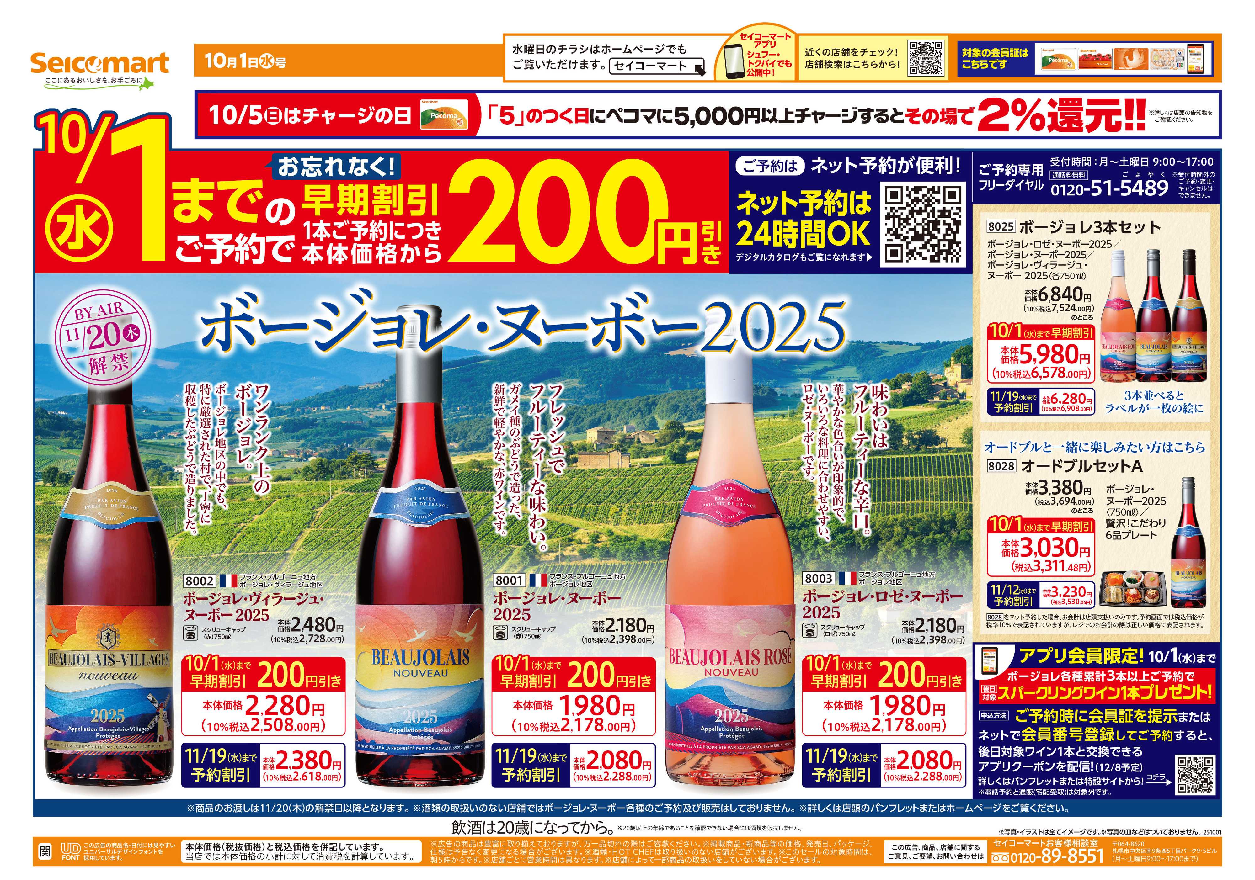 セイコーマート ボージョレ・ヌーボー早期割引は10/1まで！関東チラシ