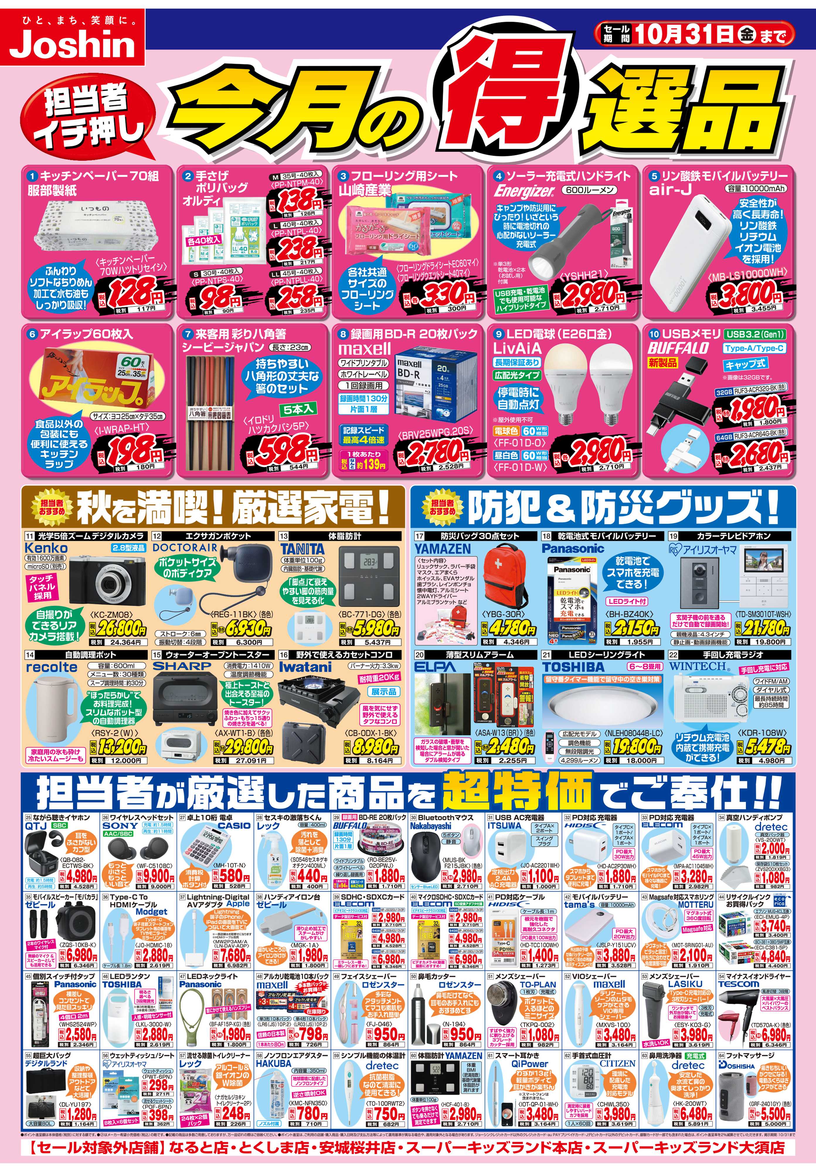 Joshin 今月の得選品