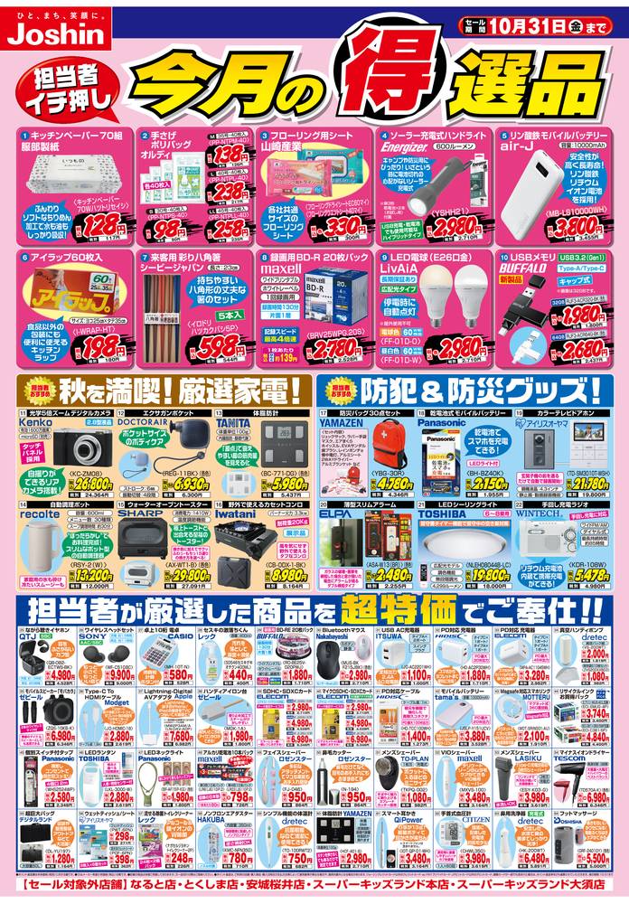Joshin 岩出店の最新チラシ・セール情報 | クラシルチラシ