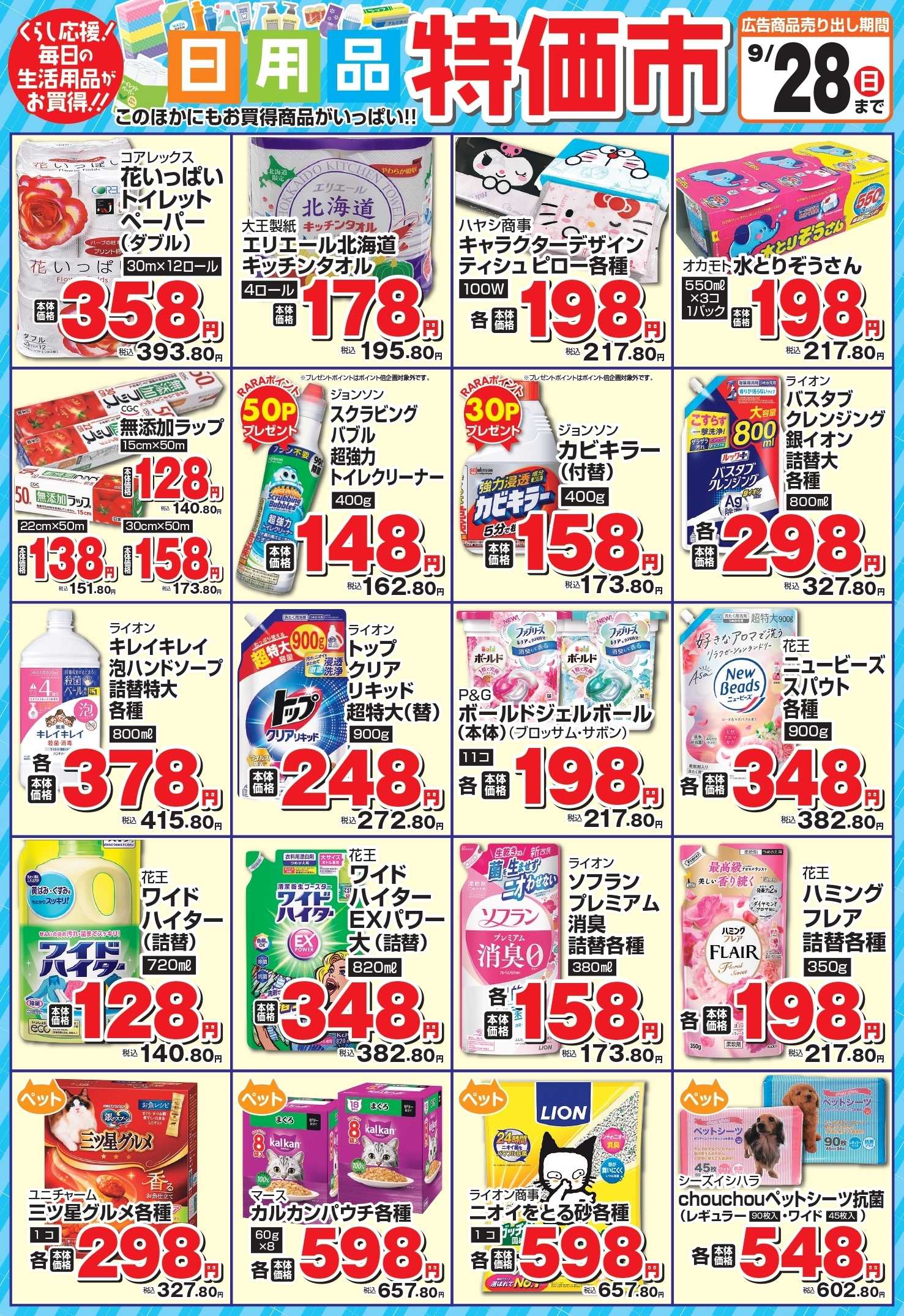 ラルズマート 日用品特価市！