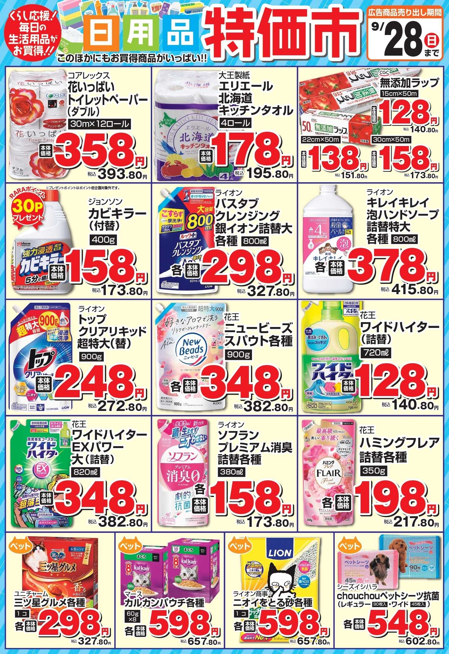 ラルズマート 日用品特価市！