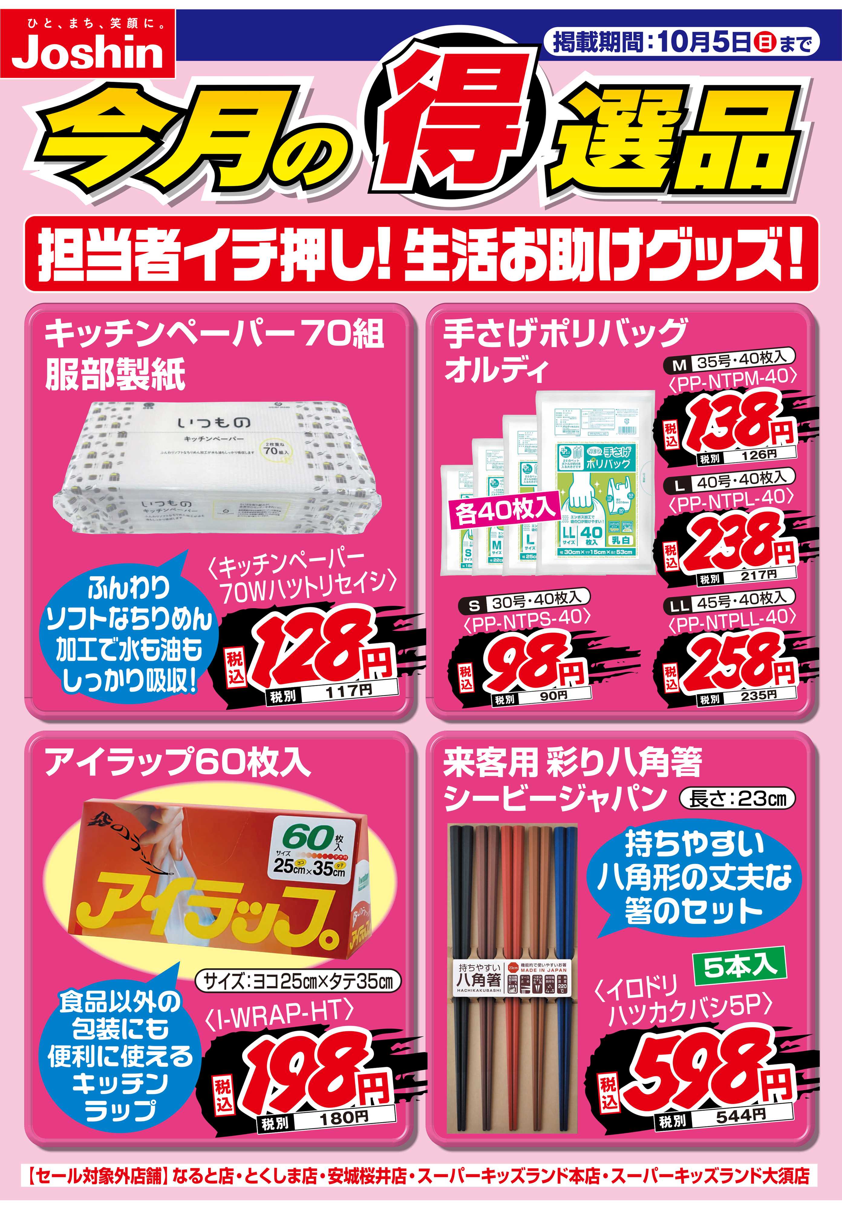 Joshin 担当者イチ押し！生活お助けグッズ！