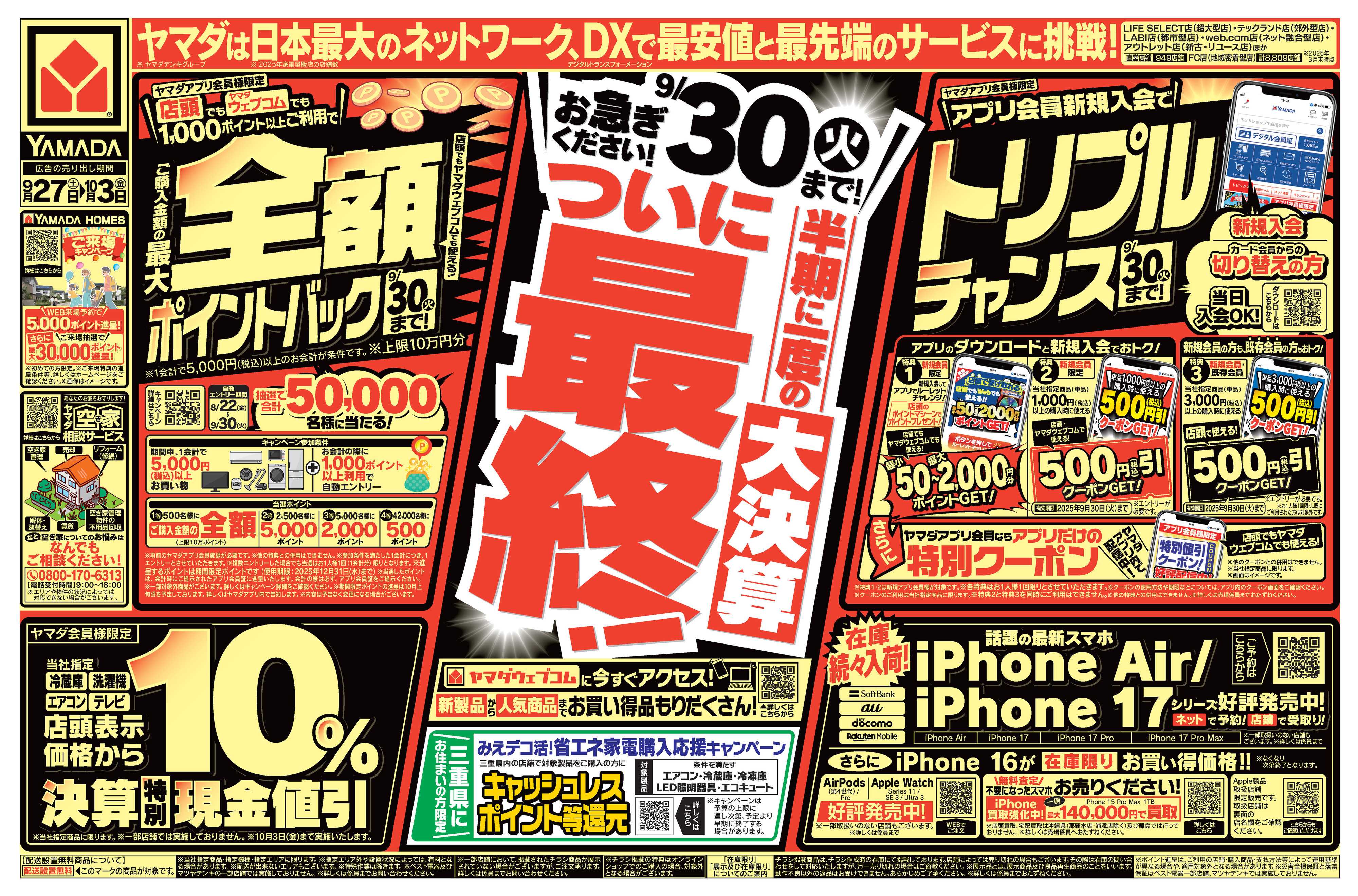 ヤマダデンキ ついに最終！半期に一度の大決算