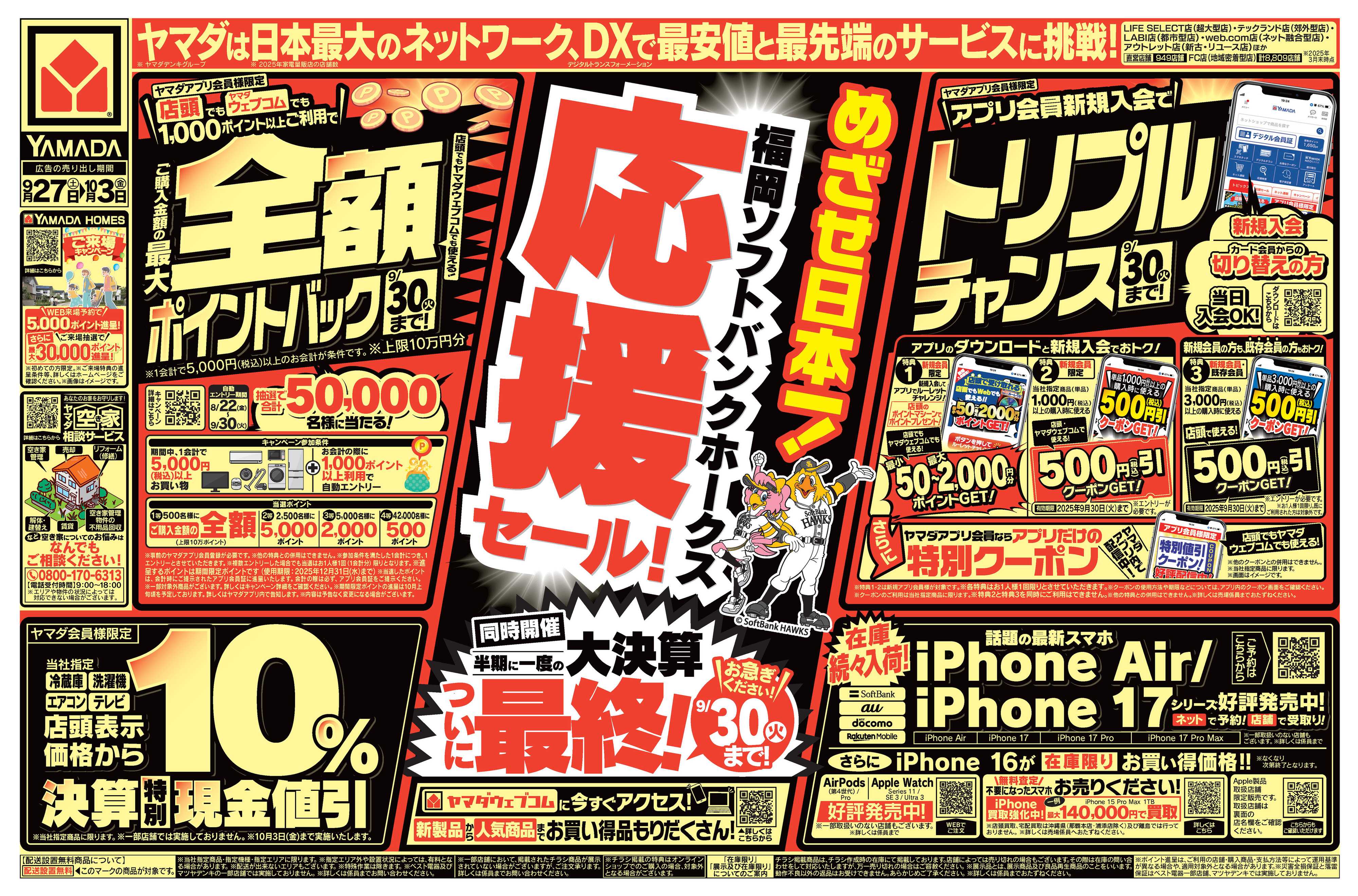ヤマダデンキ 福岡ソフトバンクホークス応援セール！