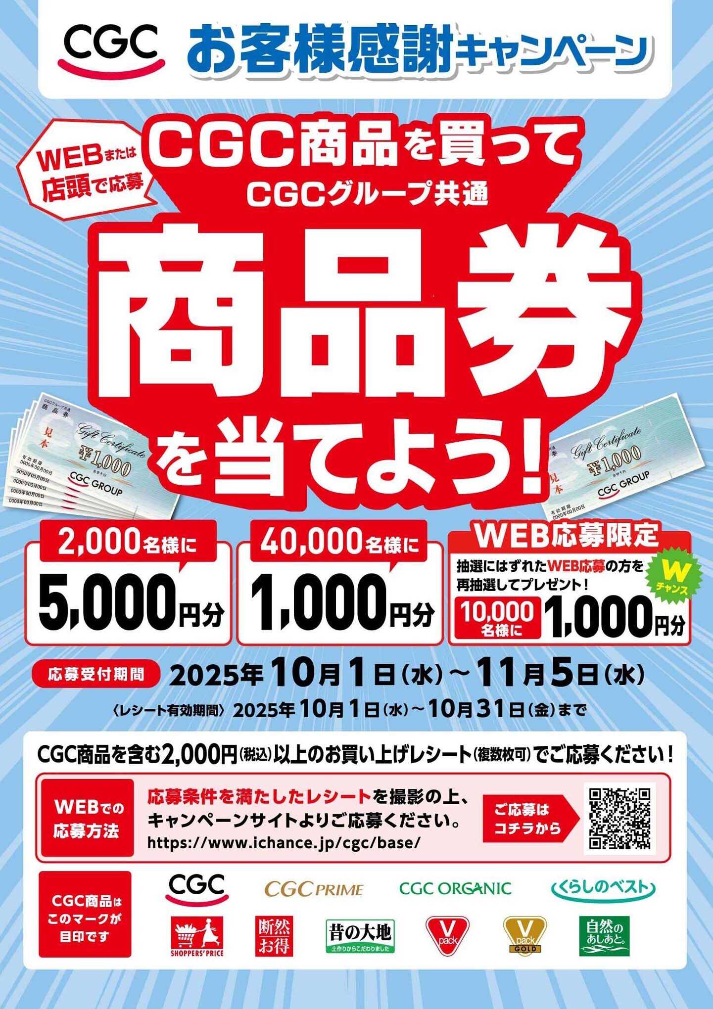 ヨシヅヤＹストア CGC商品を買って商品券を当てよう