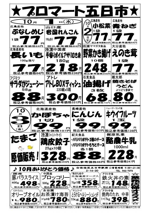 プロマート 10/1(水)～10/3(金)