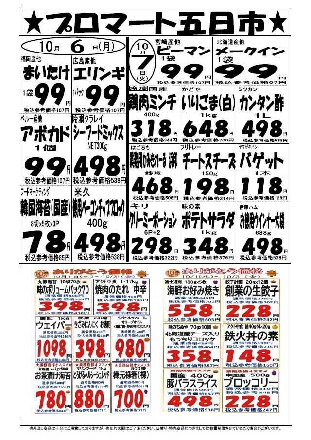 プロマート 10/６(月)～10/7(火)