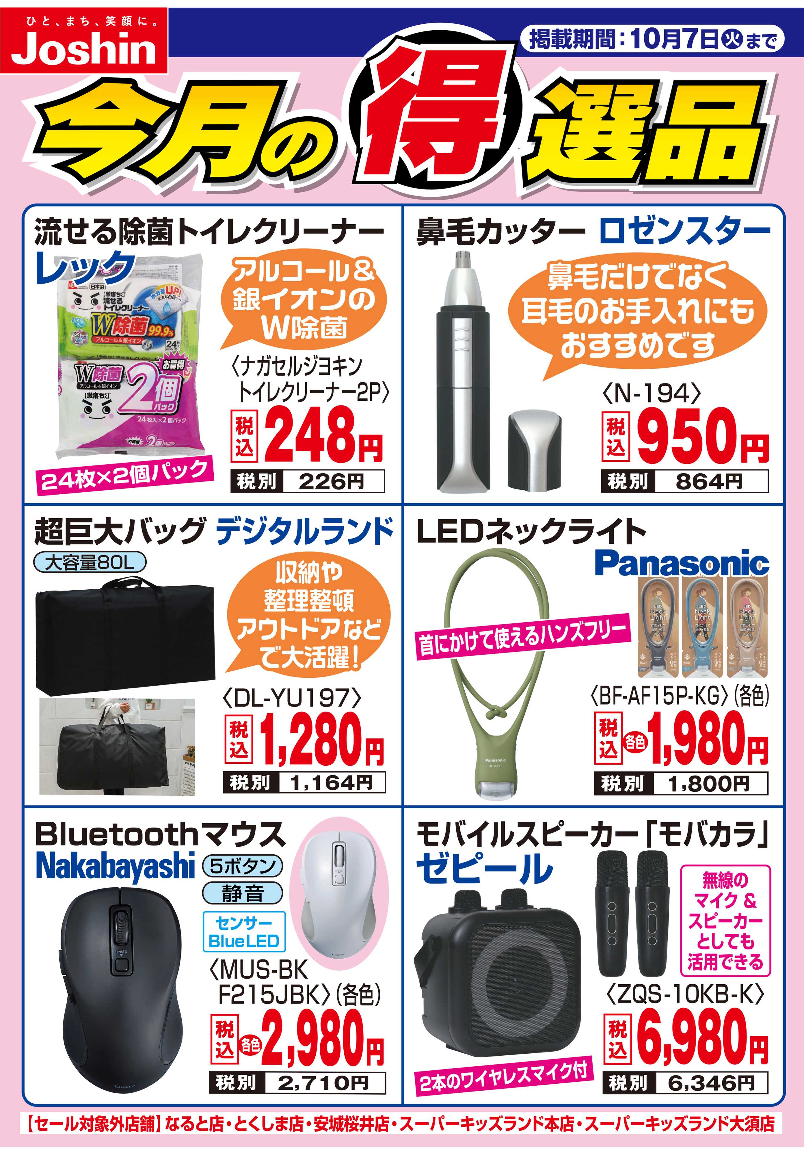 Joshin 今月の得選品