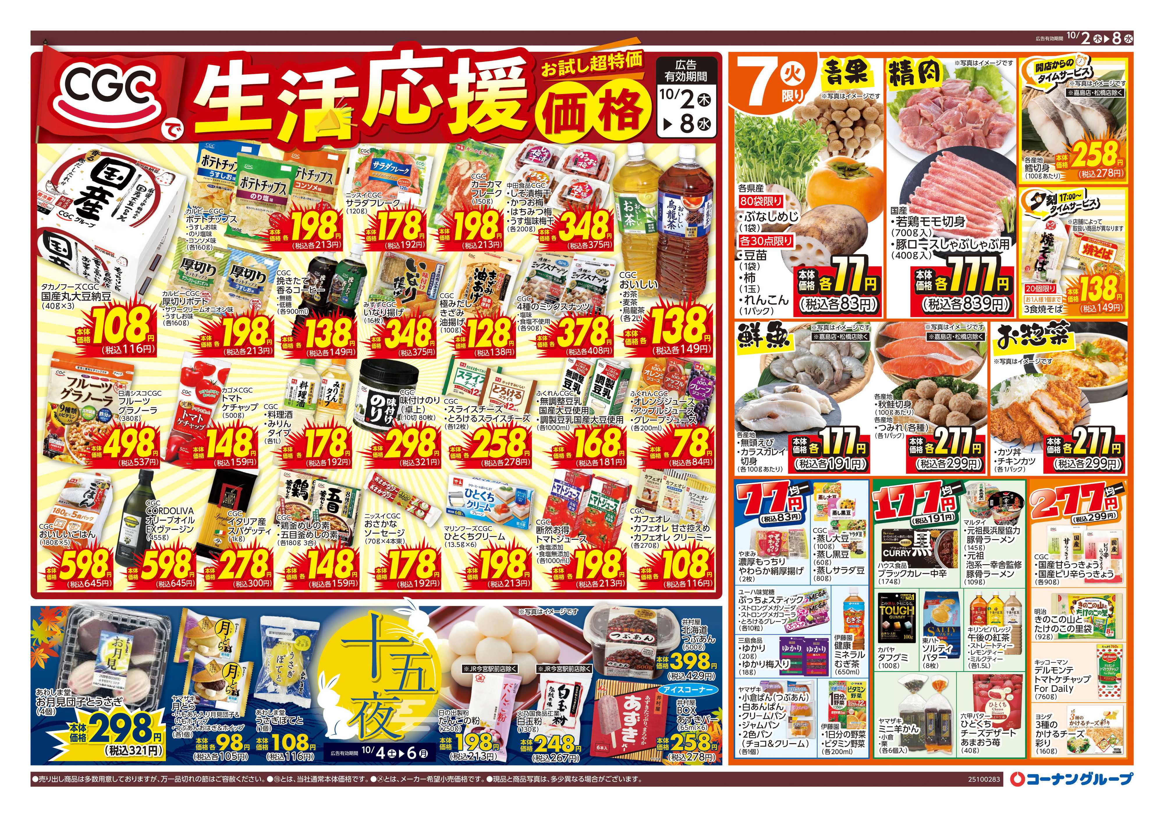 HIヒロセ CGCで生活応援価格/十五夜