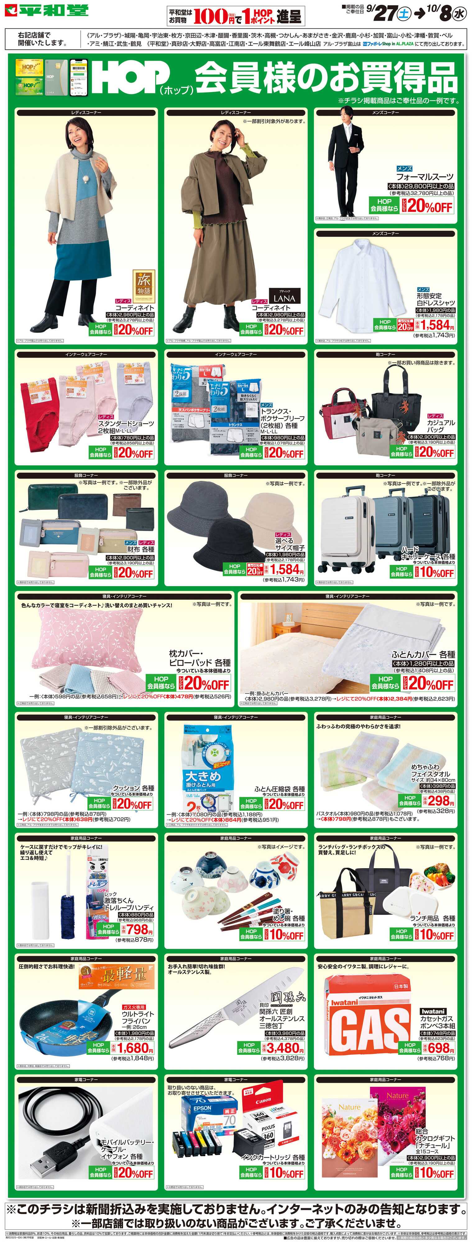 平和堂 WEB限定 9/27（土）〜HOP会員様のお買得品