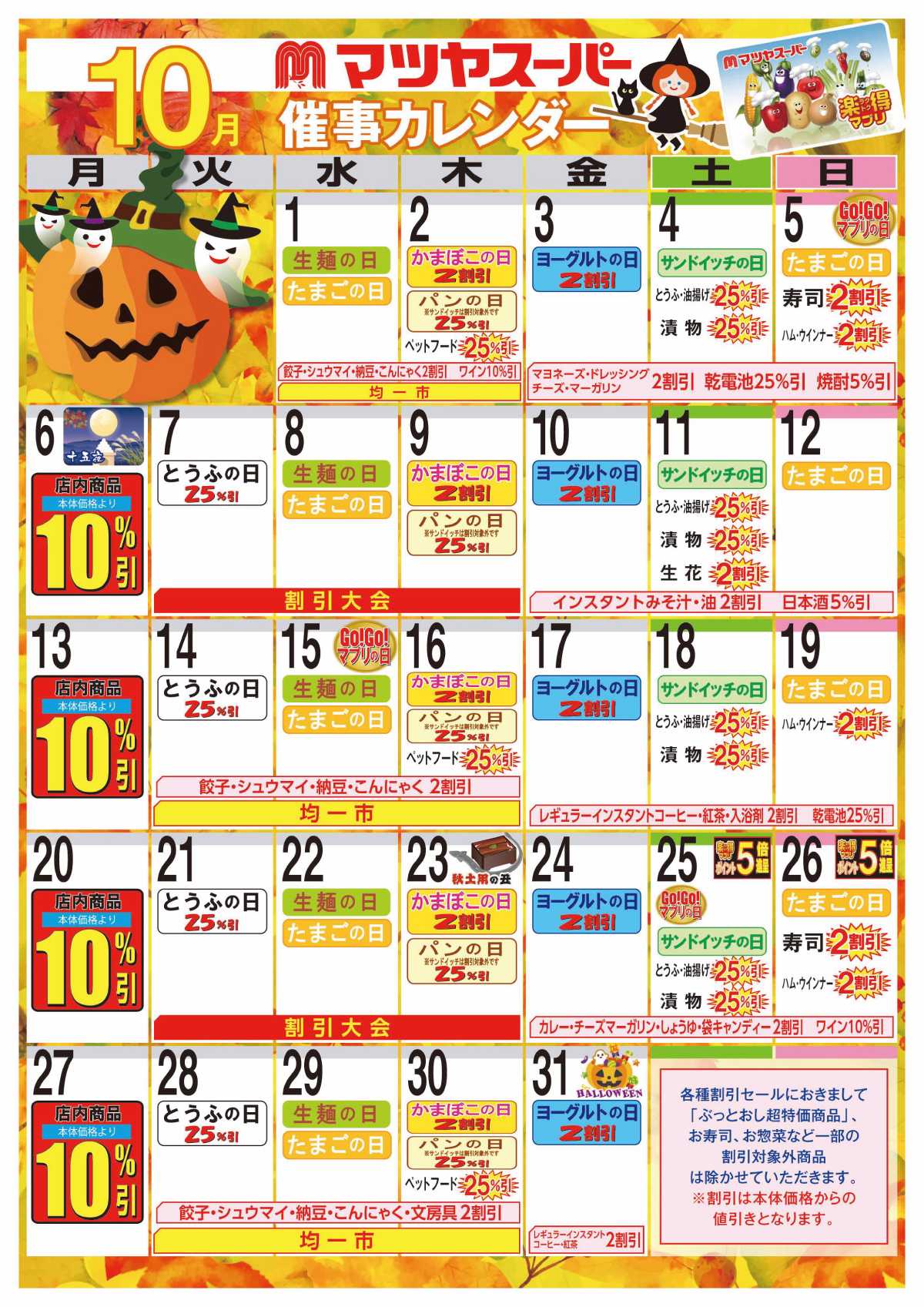 マツヤスーパー 10月の催事カレンダー