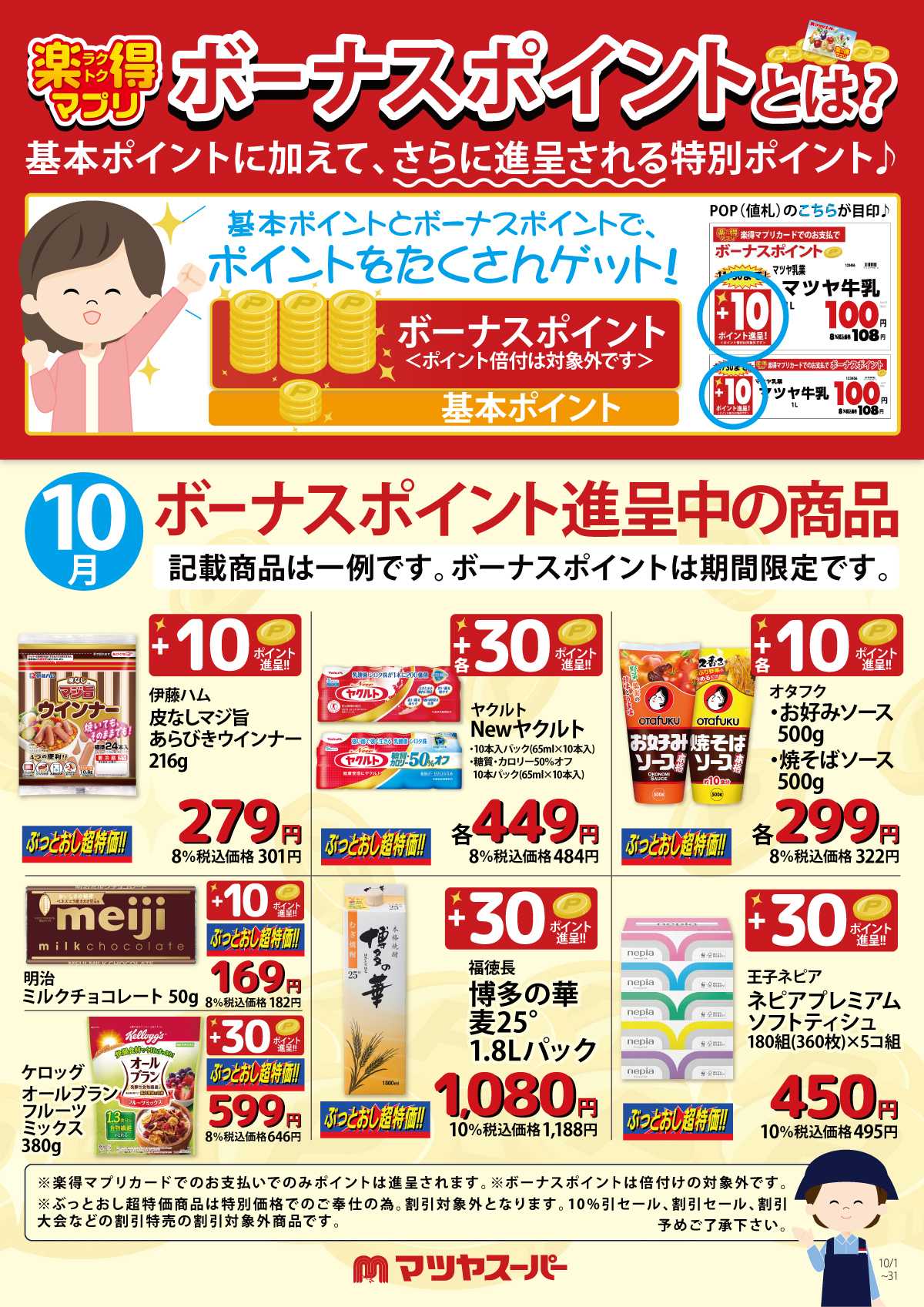 マツヤスーパー 10月のボーナスポイント進呈商品(一例)