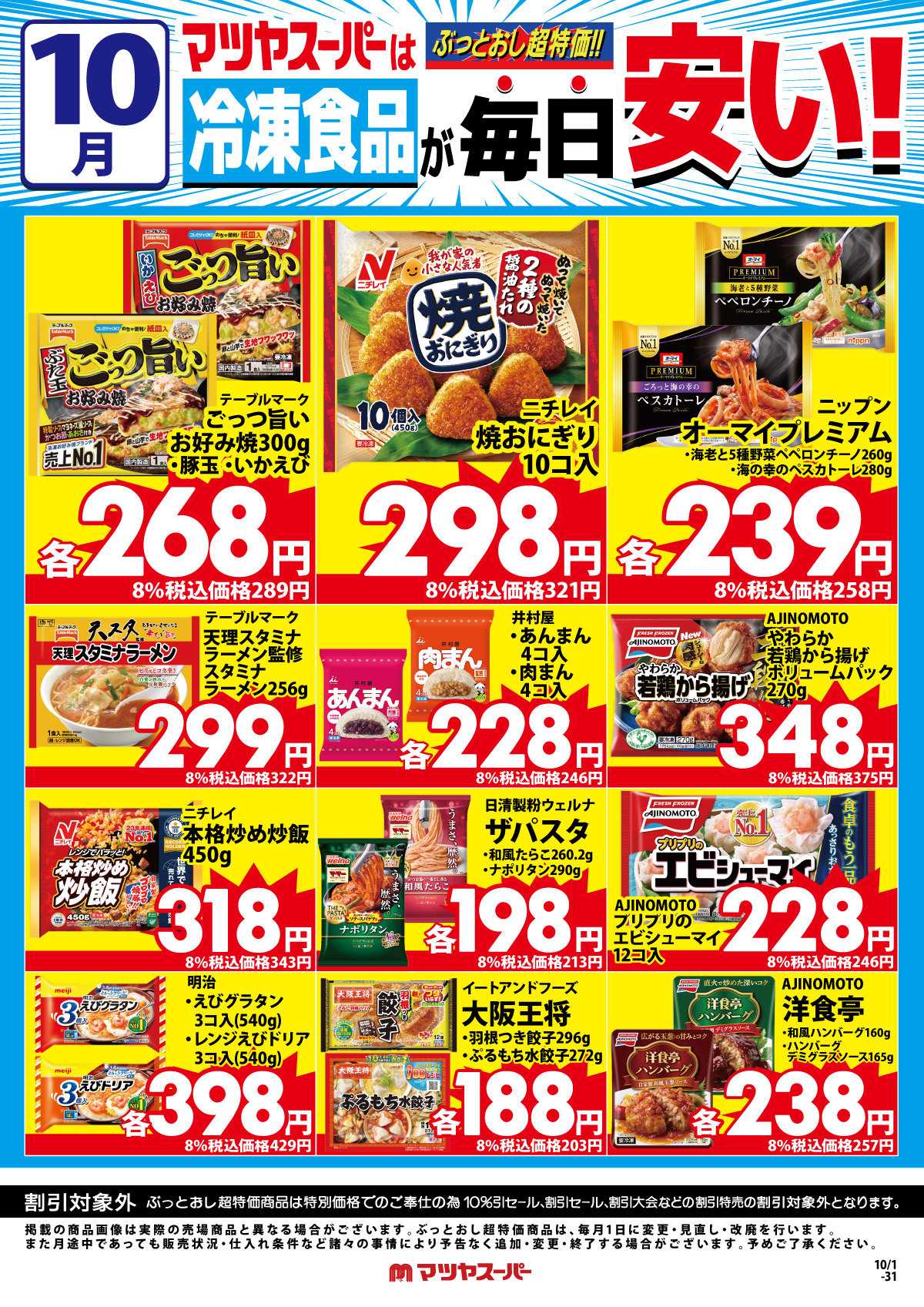 マツヤスーパー 10月の冷凍食品商品(一例)
