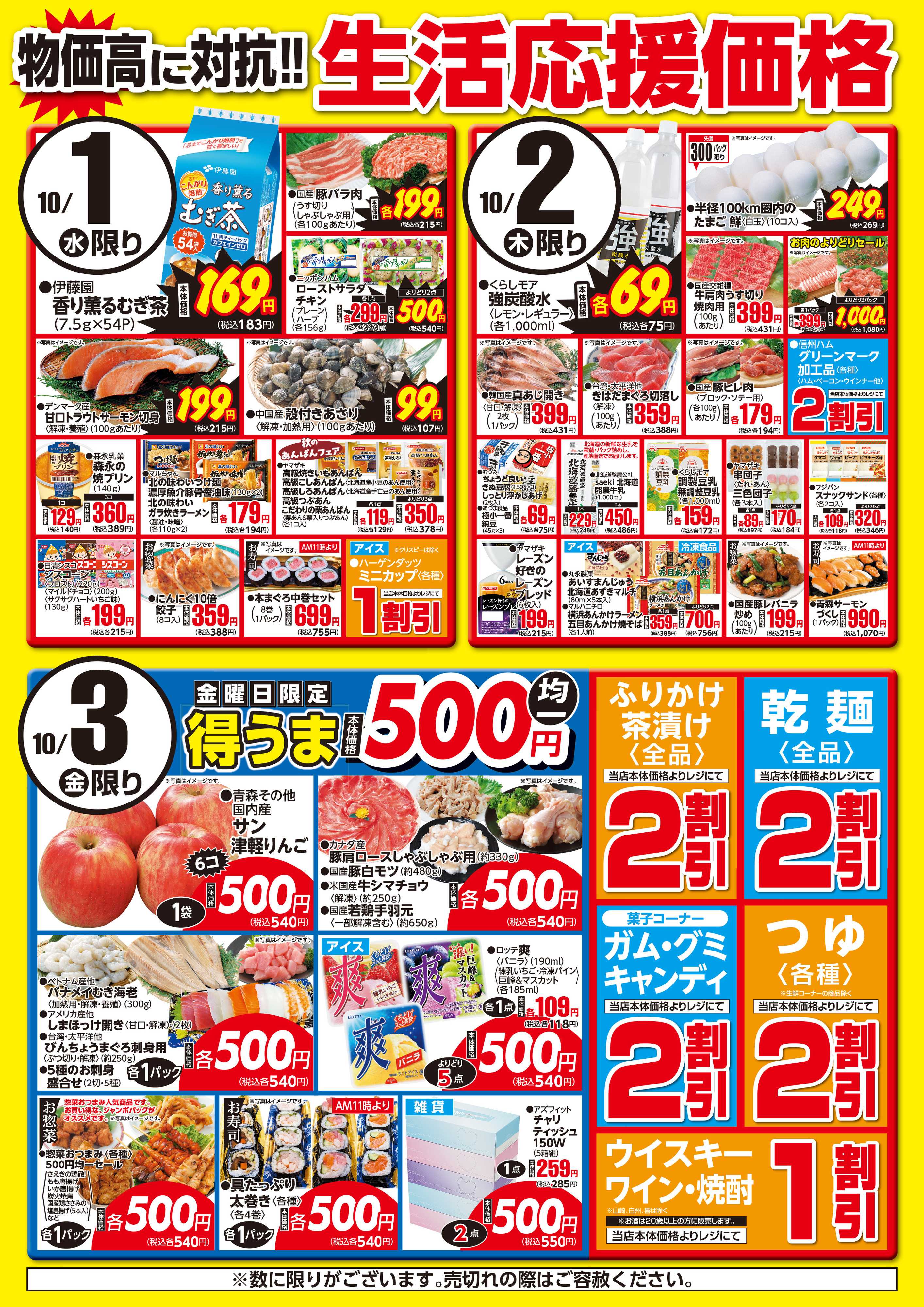 さえき 1001～1003生活応援価格