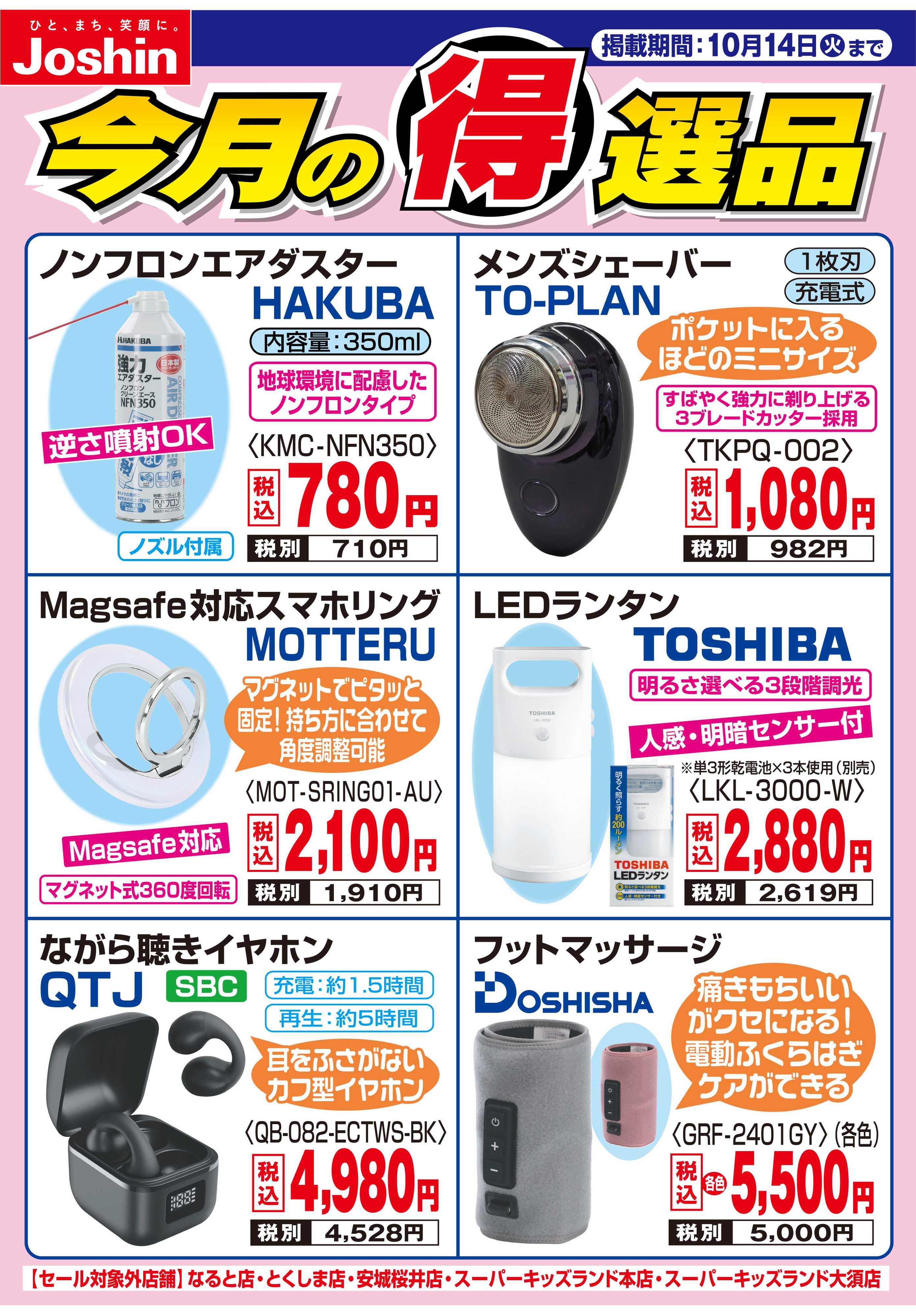 Joshin 今月の得選品