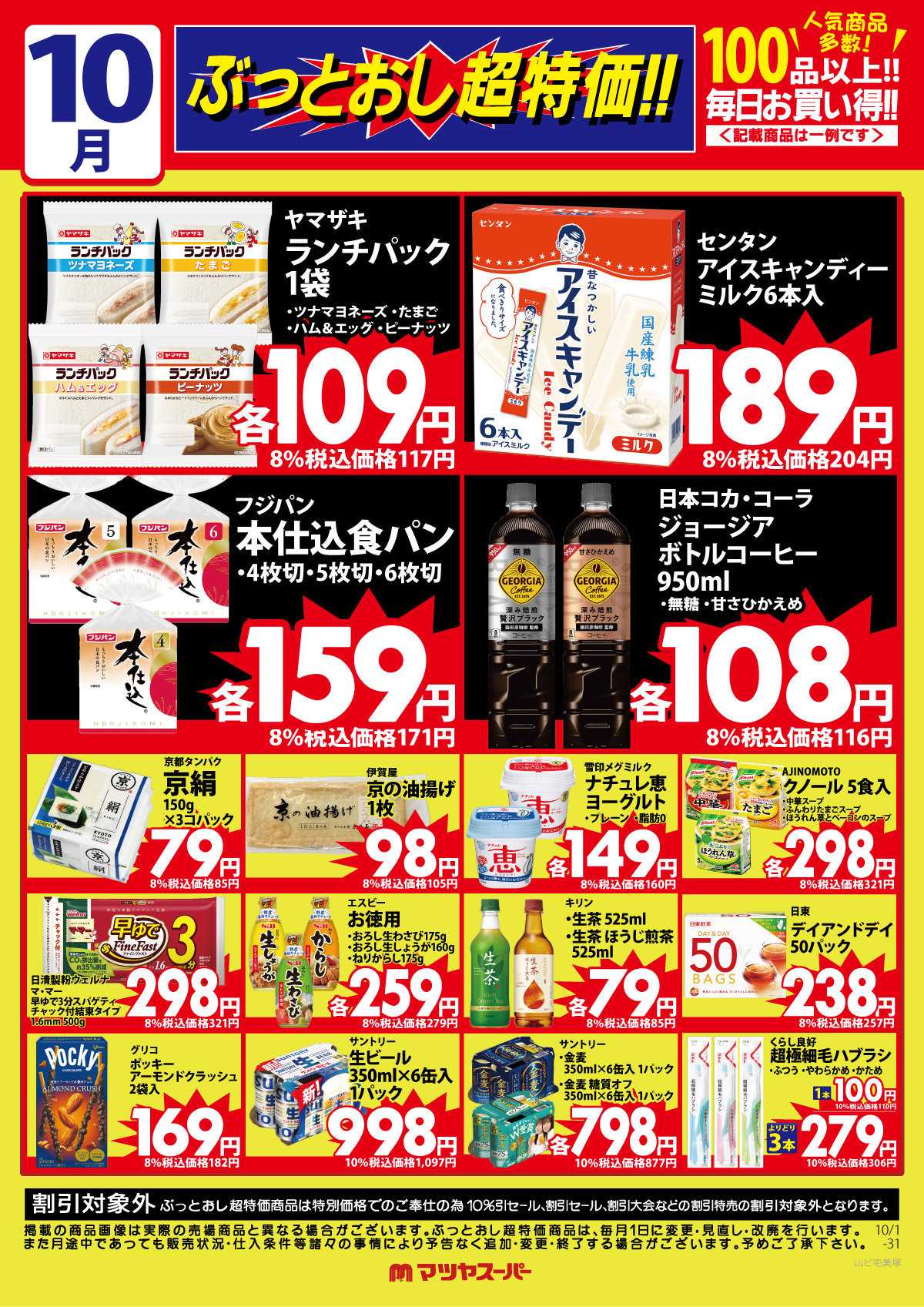 マツヤスーパー 10月のぶっとおし超特価(一例)